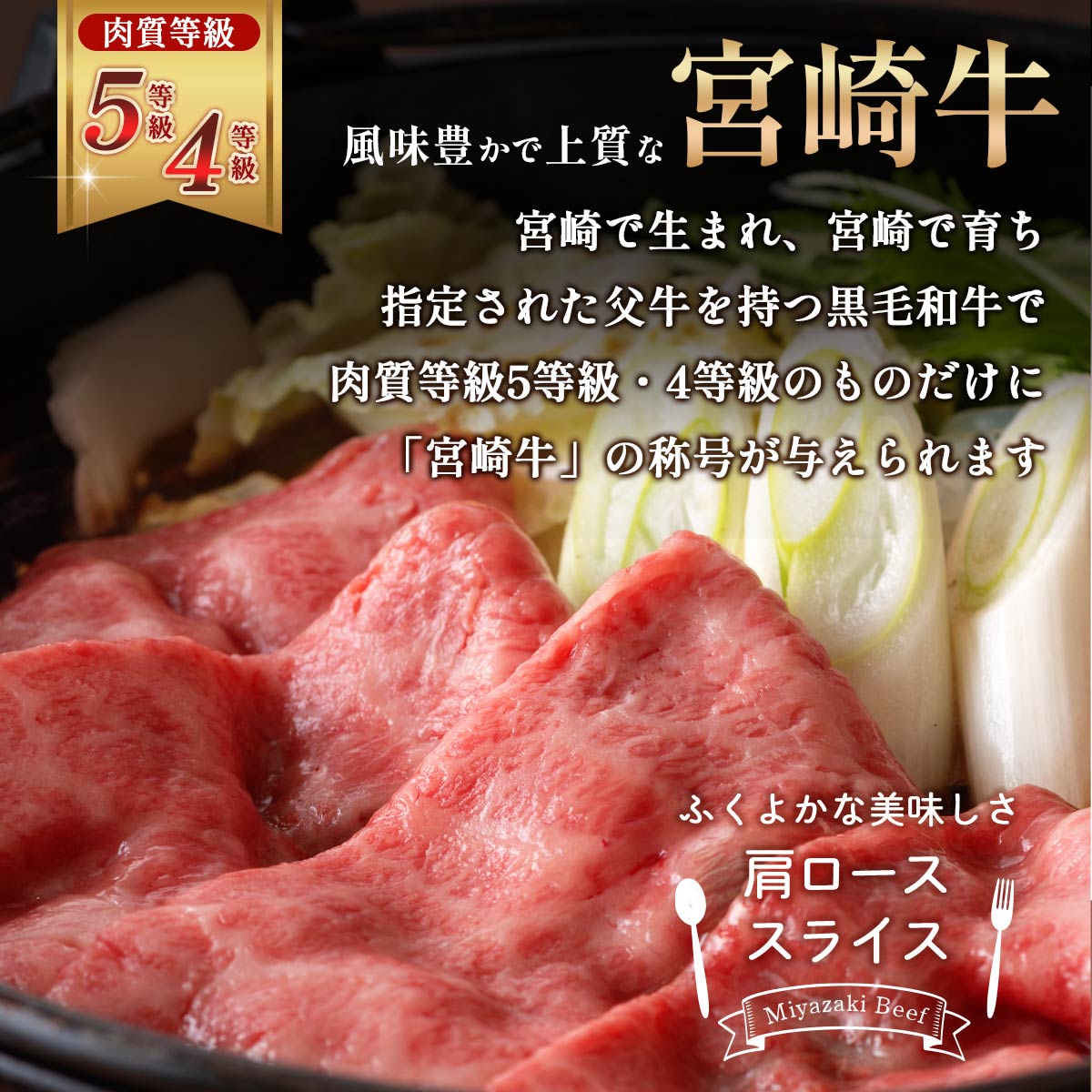 宮崎牛肩ローススライス