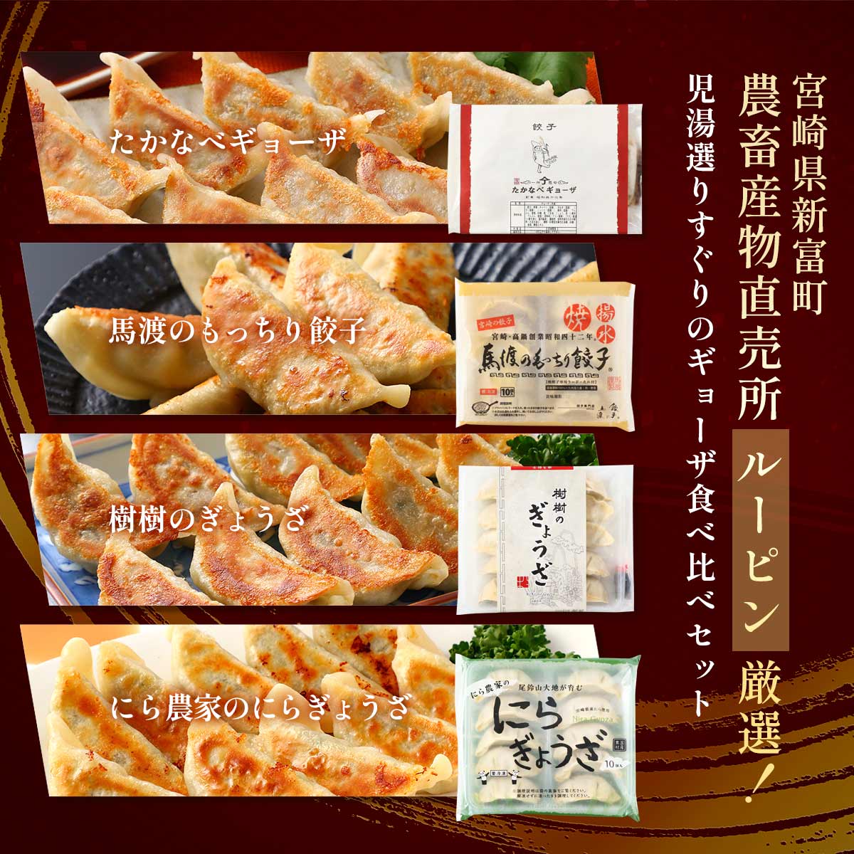 みやざきぎょうざ 食べ比べセット