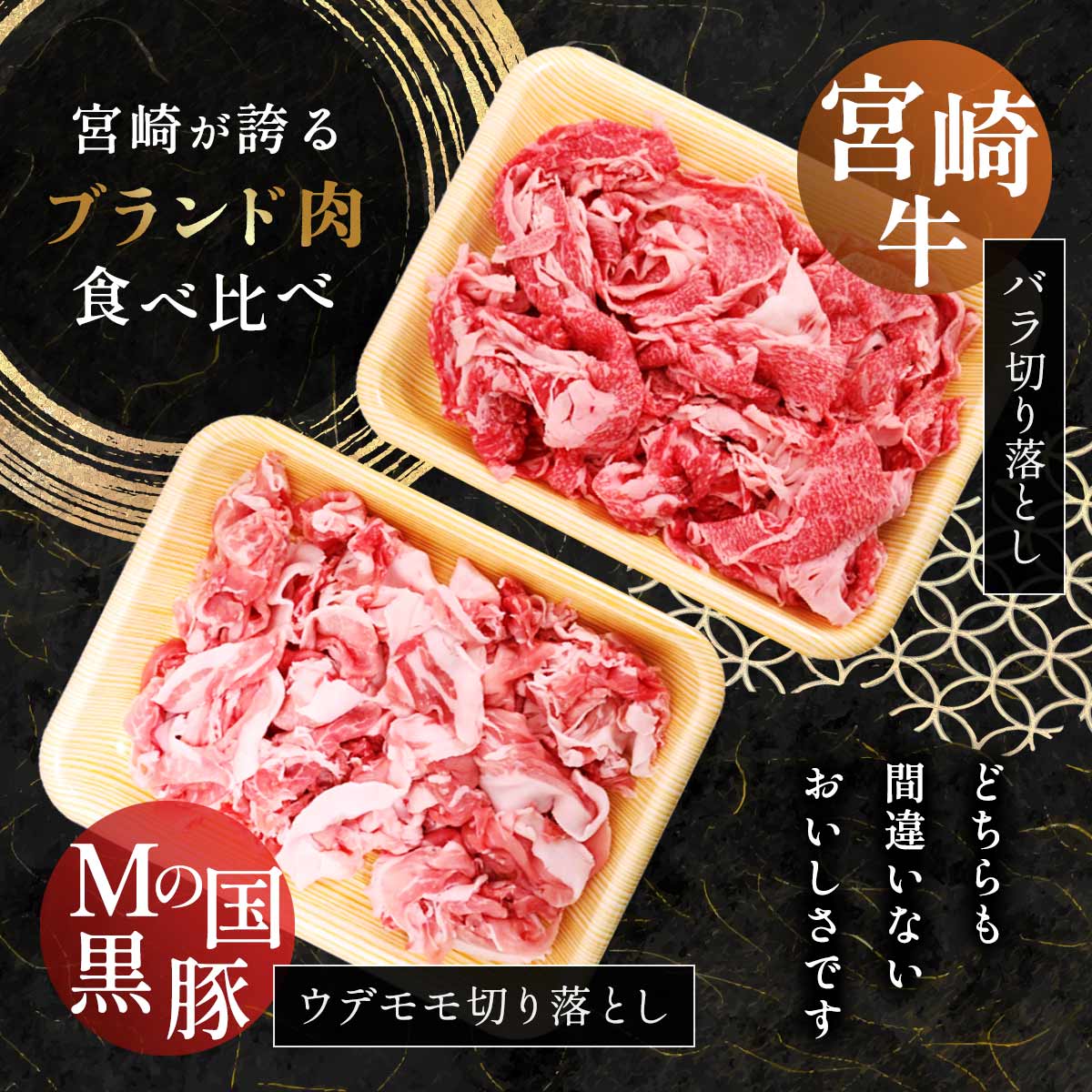宮崎牛バラ切り落とし・Ｍの国黒豚ウデモモ切り落としセット