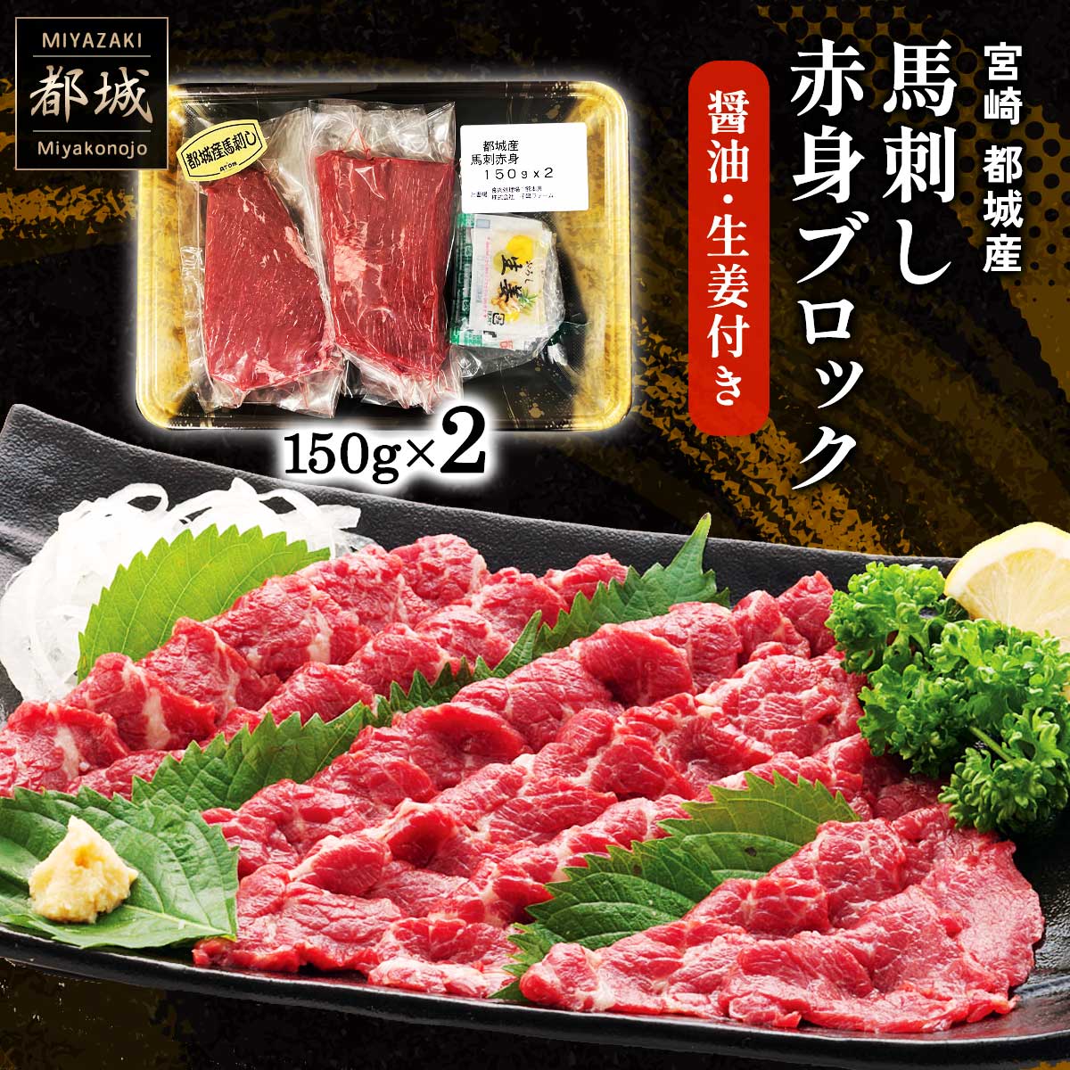 【8/29は馬肉の日！】都城産 馬刺し赤身ブロック