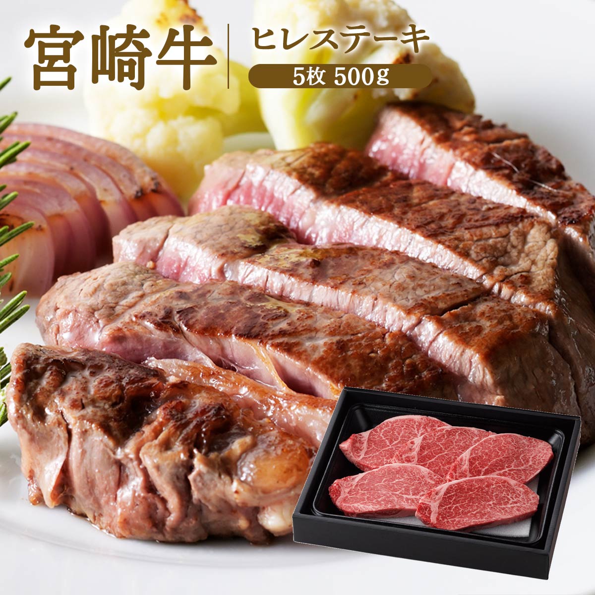 宮崎牛 ヒレステーキ