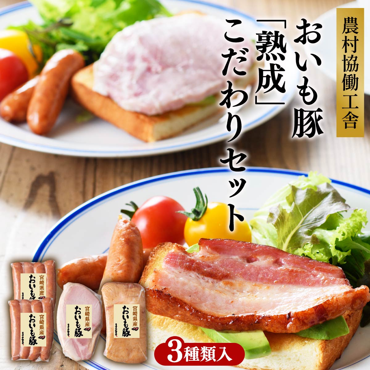 農村協働工舎 おいも豚「熟成」こだわりセット