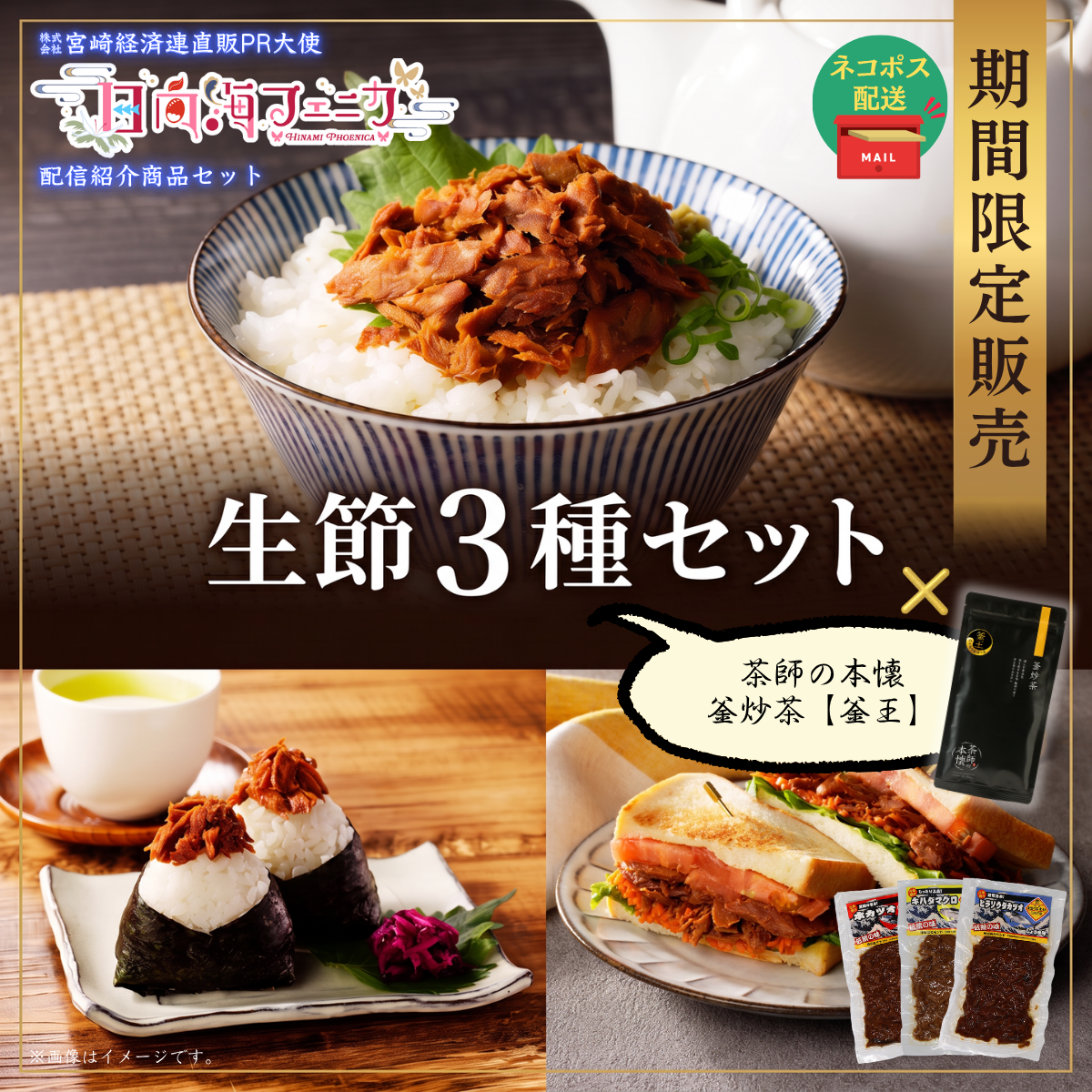【ネコポス】　　　　　　　　　　　　₌配信紹介商品₌ 生節3種セット ×　　釜王