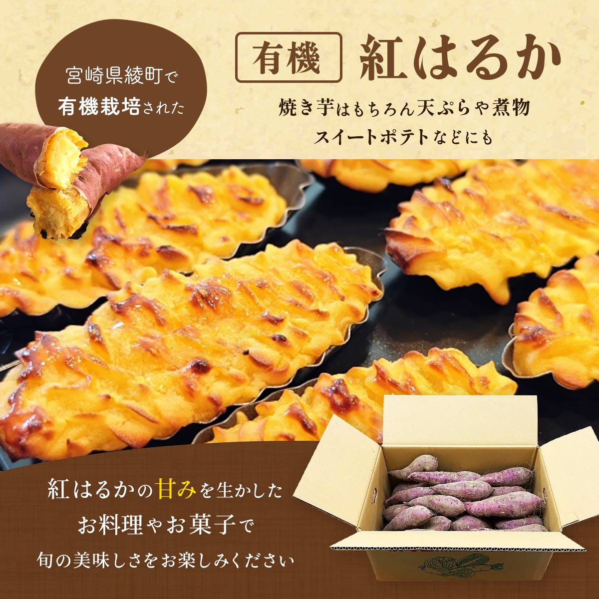 有機 べにはるか