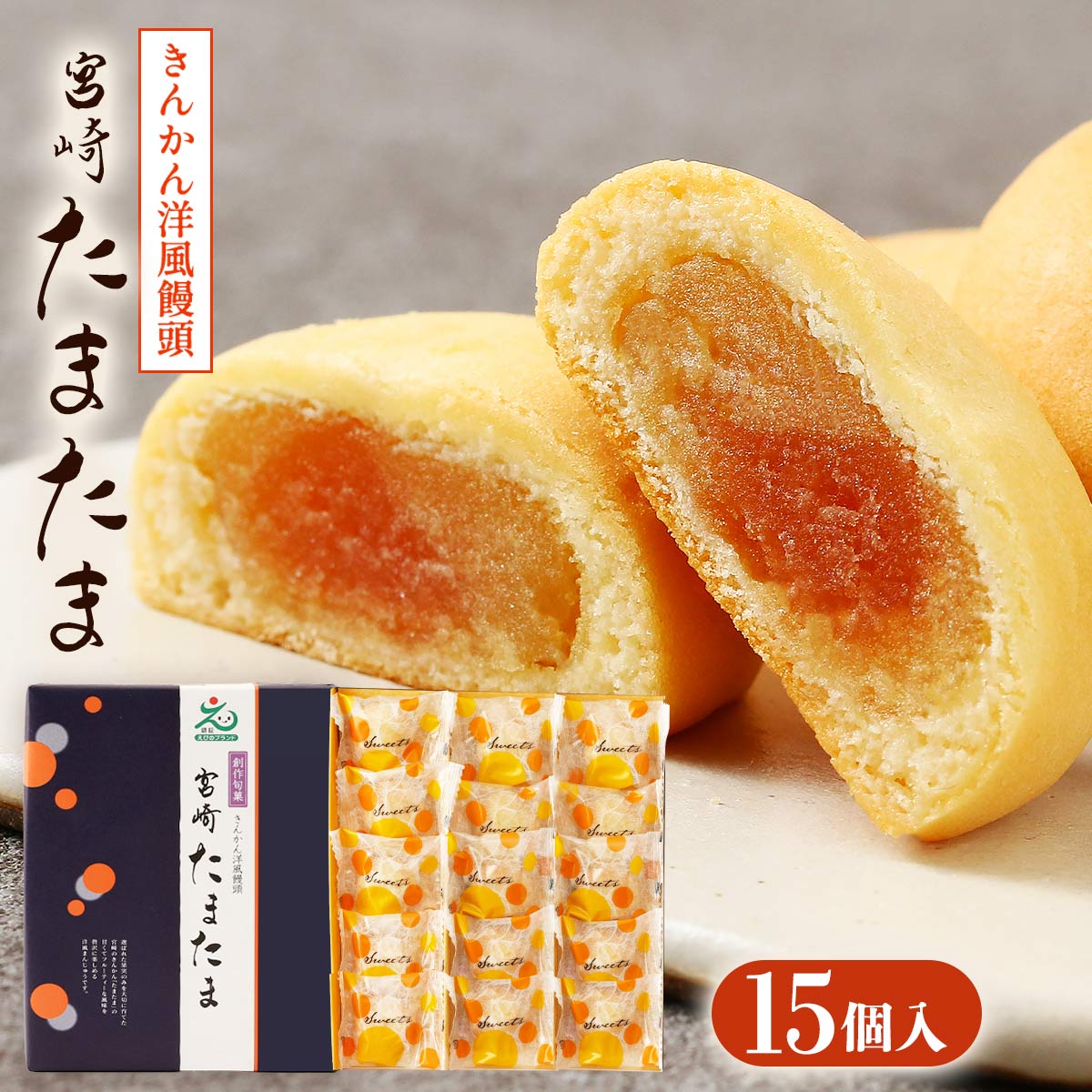 宮崎きんかんたまたま饅頭 15個