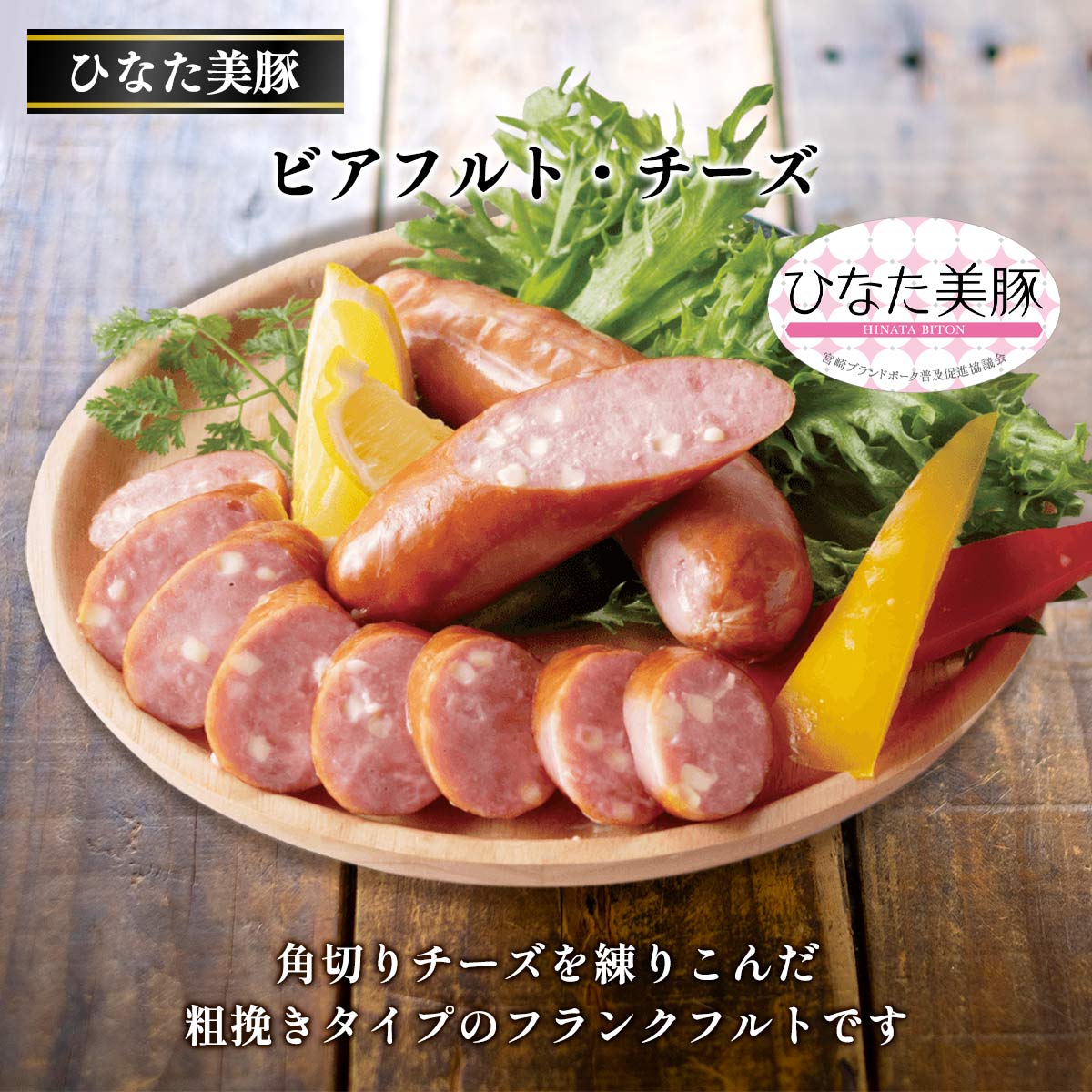 ビアフルト・チーズ