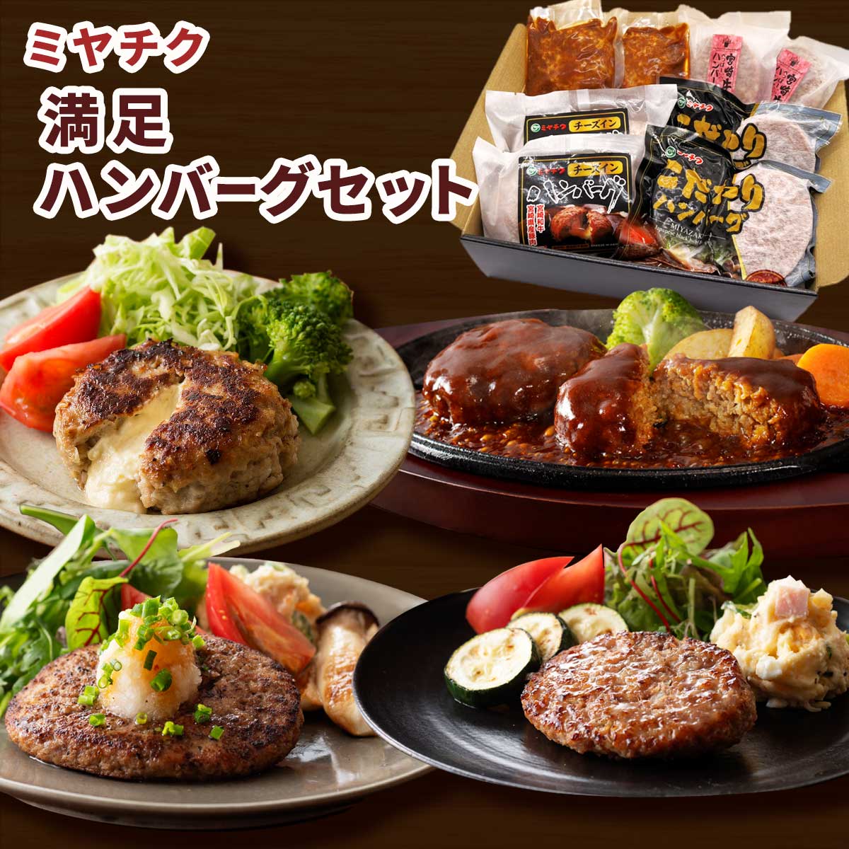 ミヤチク満足ハンバーグセット