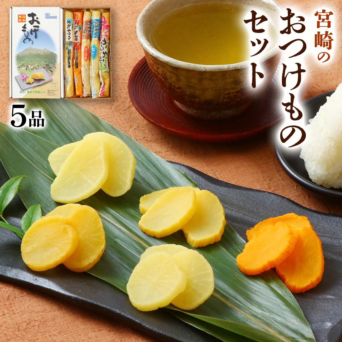 宮崎のおつけものセット(漬物5種入り)