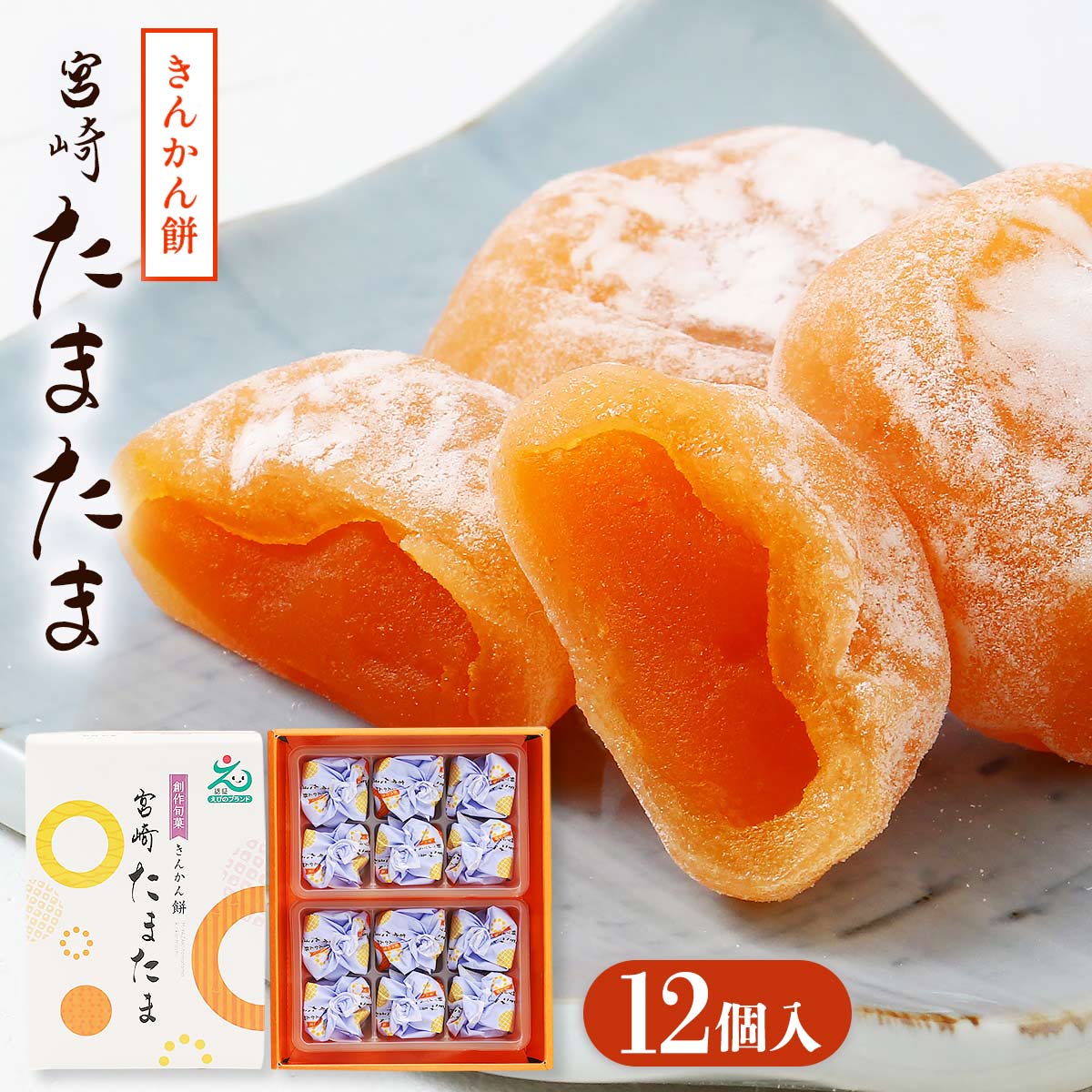 宮崎きんかんたまたま餅 12個