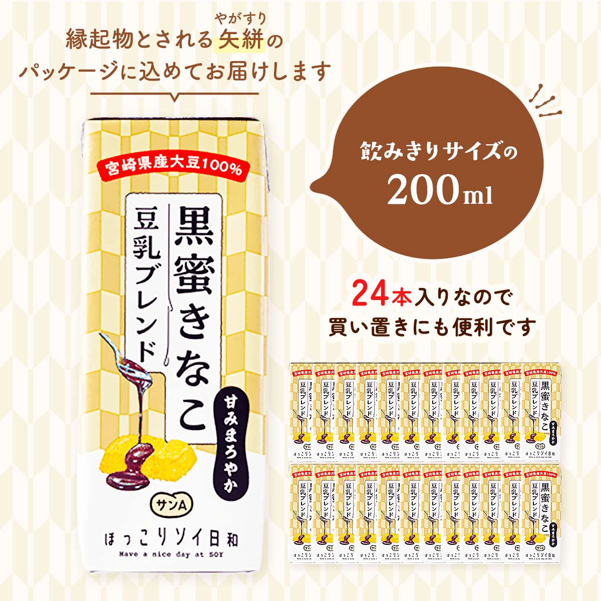 サンA 黒蜜きなこ豆乳ブレンド