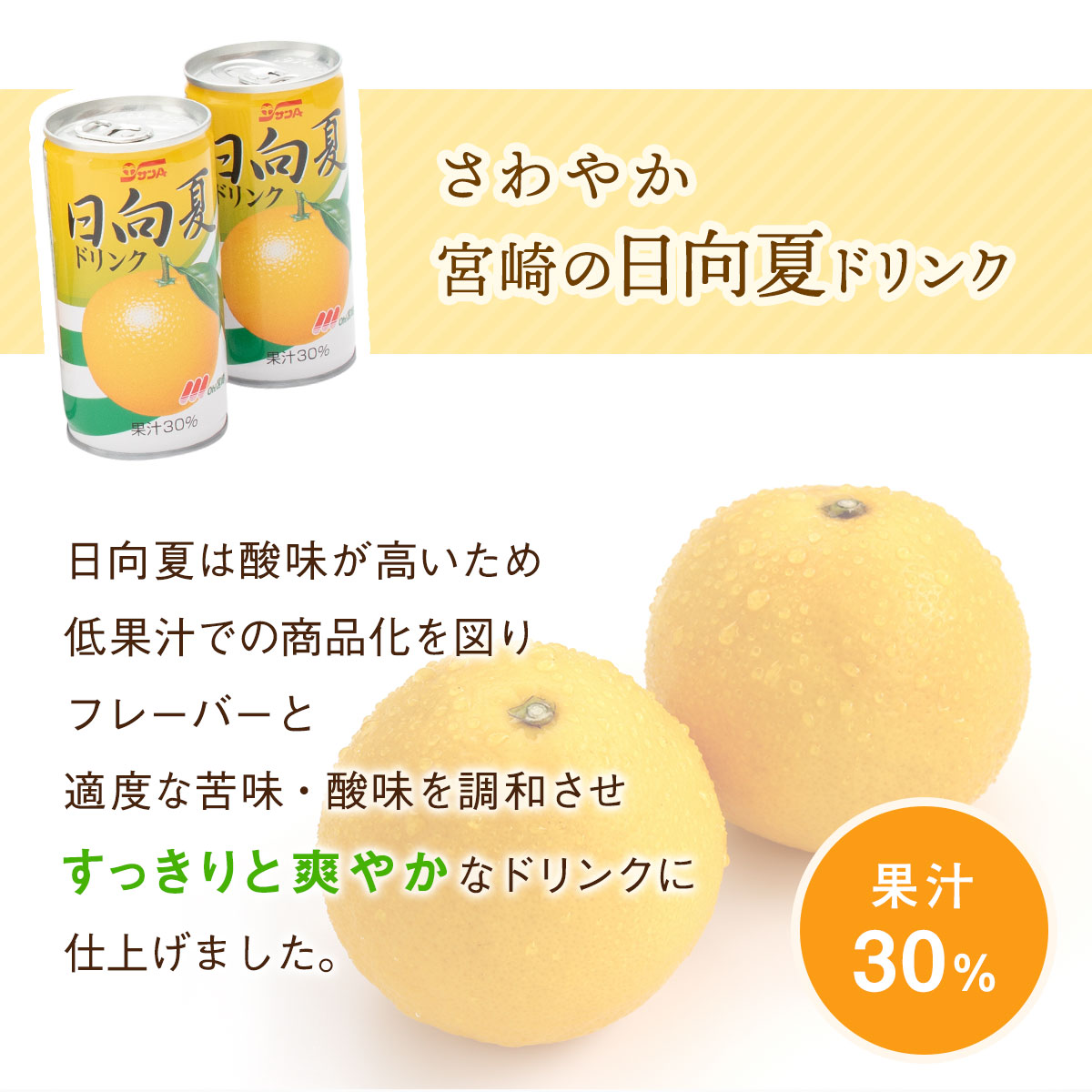 サンA 日向夏ドリンク 30%