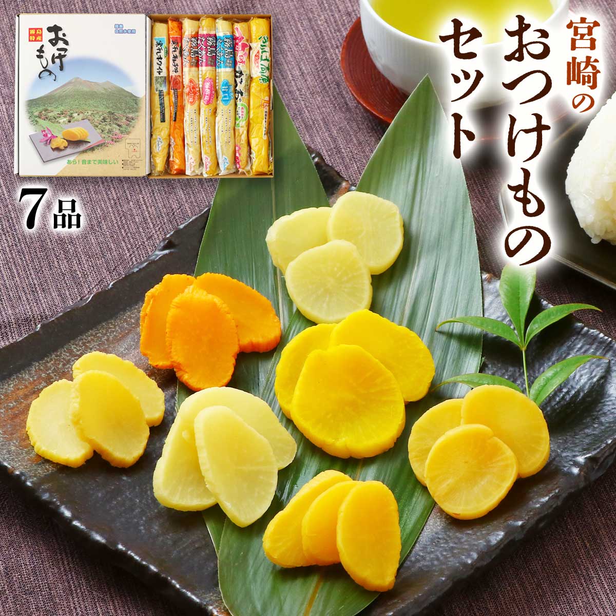 宮崎のおつけものセット(漬物7種入り)