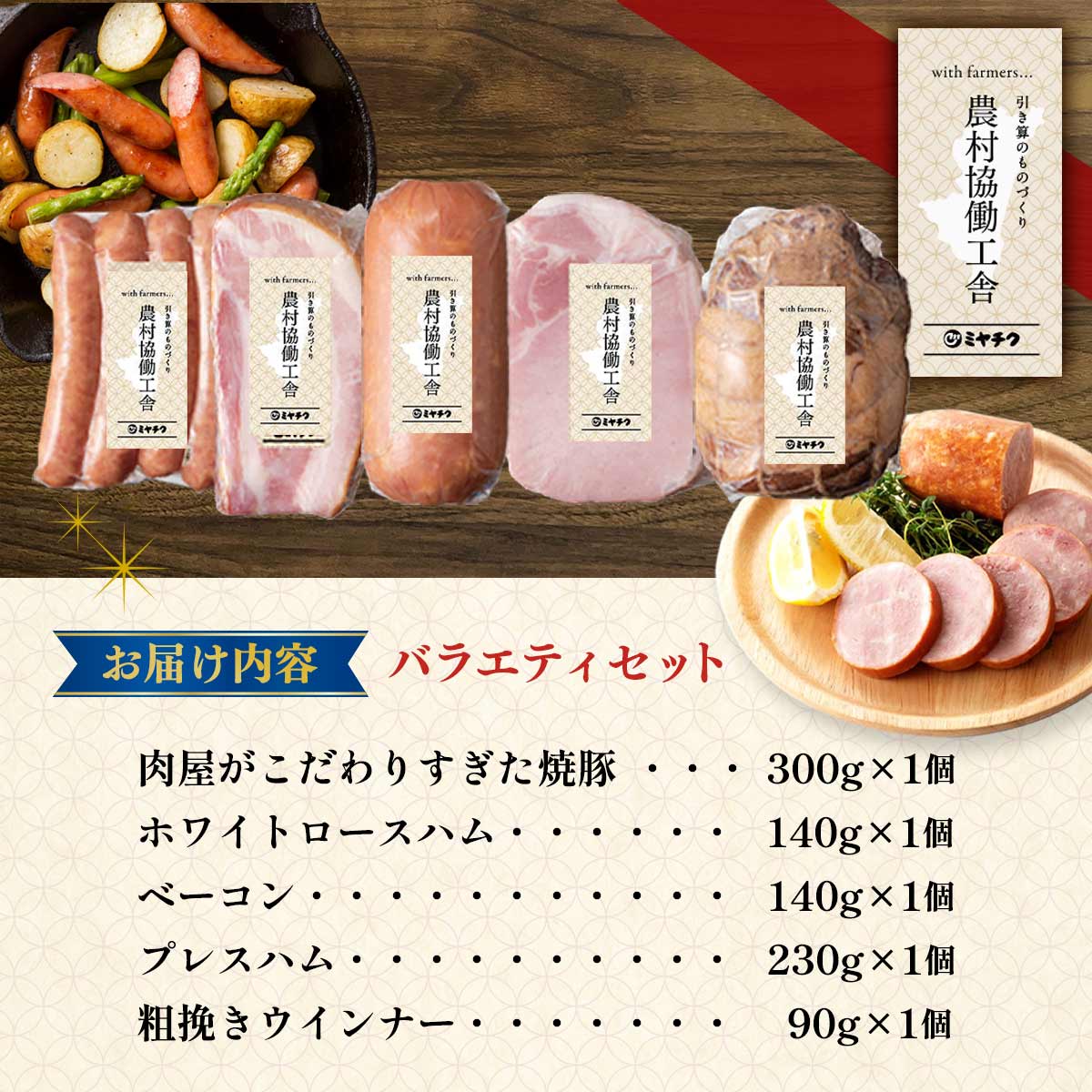 農村協働工舎 バラエティセット