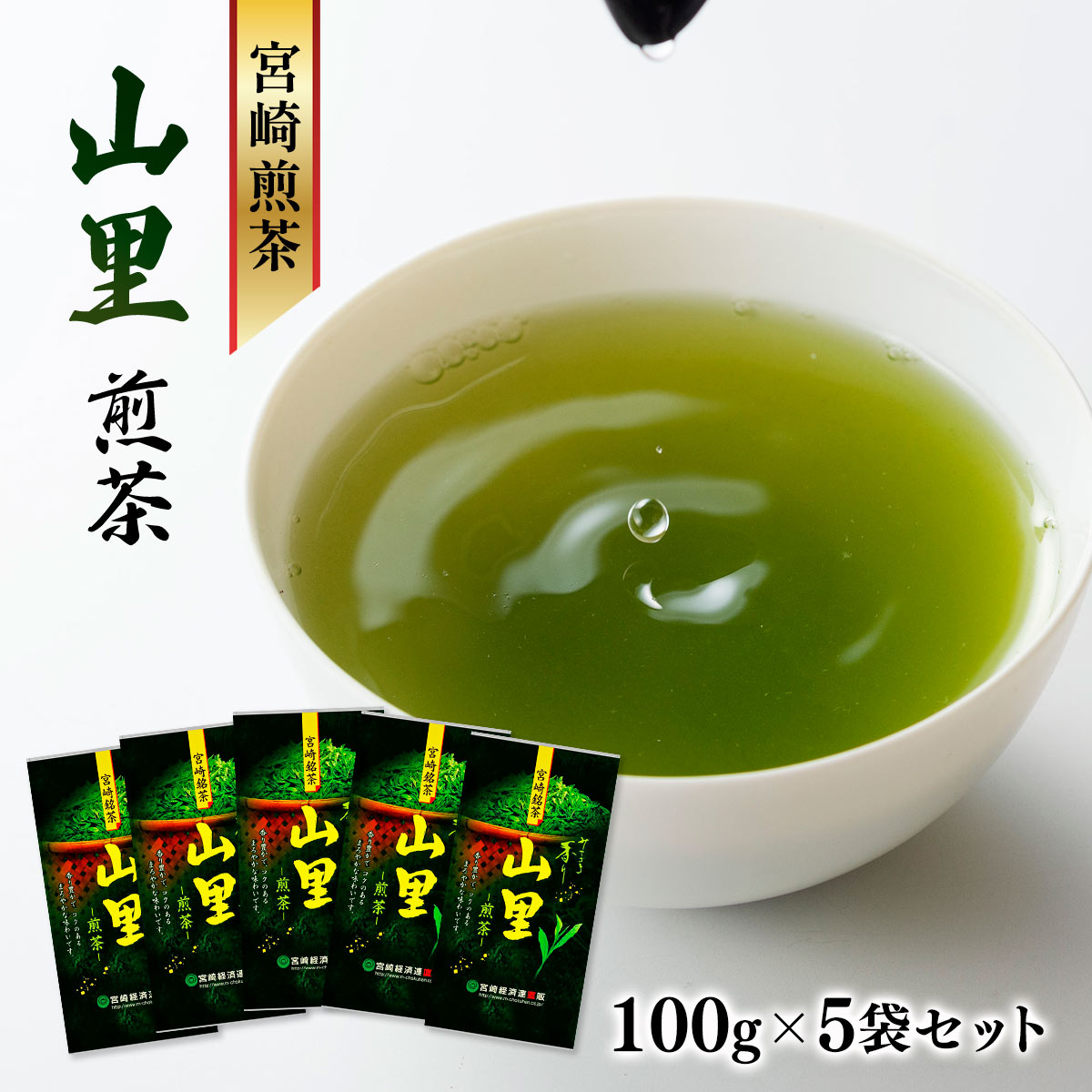 煎茶 山里(100g×5袋)