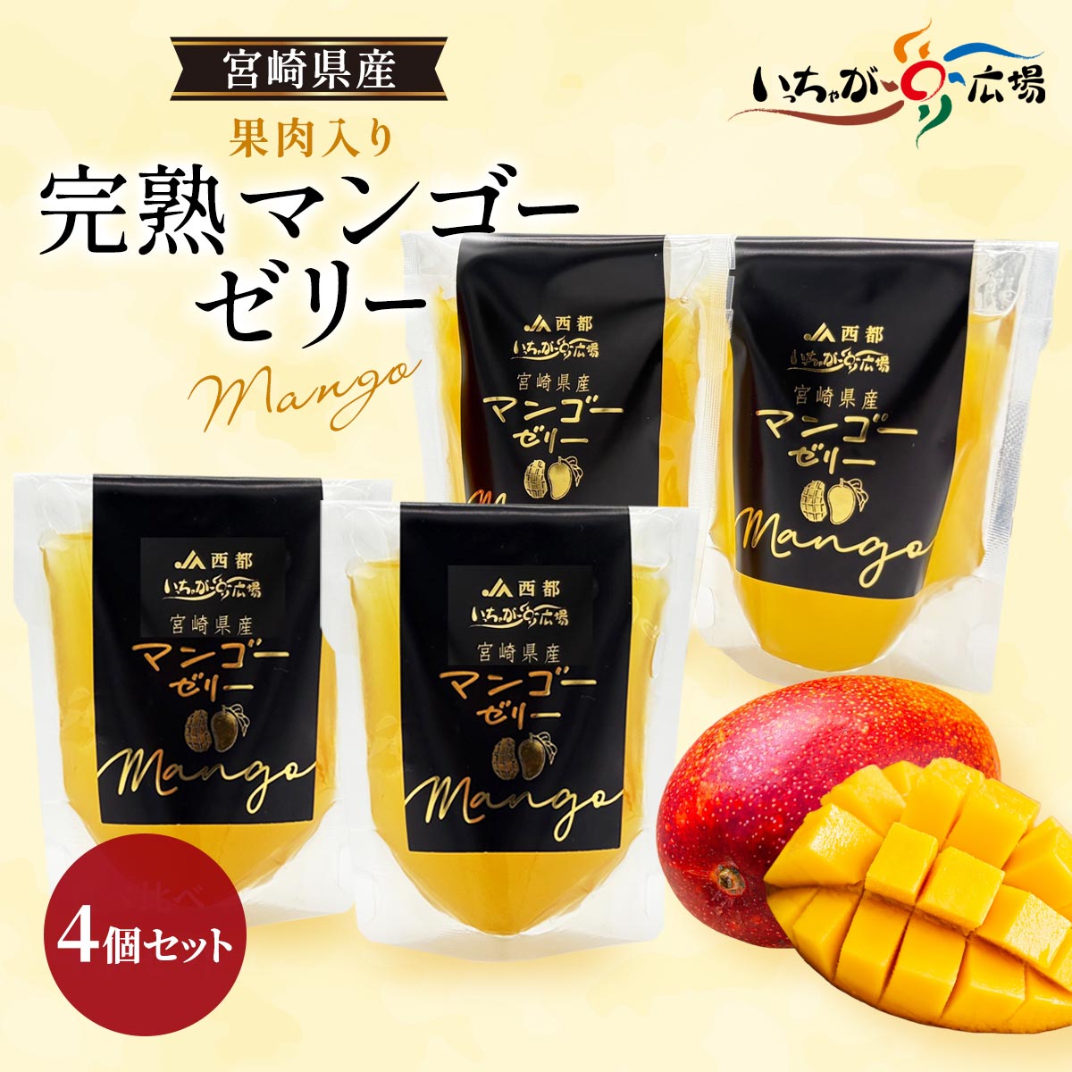 JAみやざきいっちゃが広場 果肉入り完熟マンゴーゼリー 4個セット