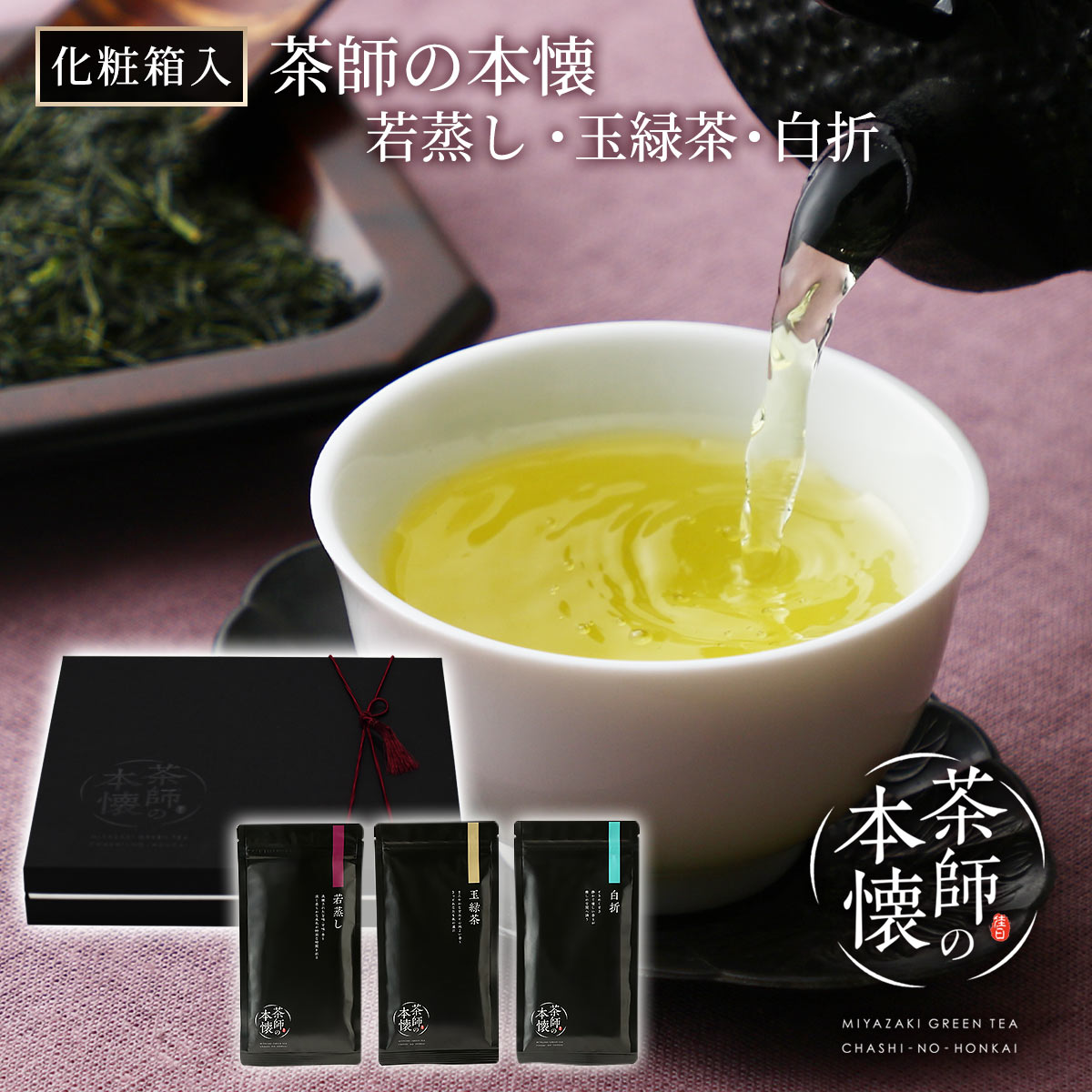 【化粧箱入】茶師の本懐 ～若蒸し・玉緑茶・白折～