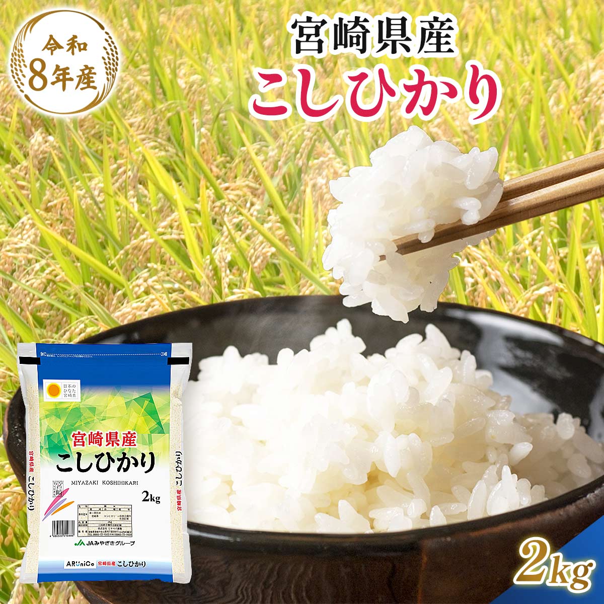 【令和8年産】 宮崎県産 こしひかり 2kg