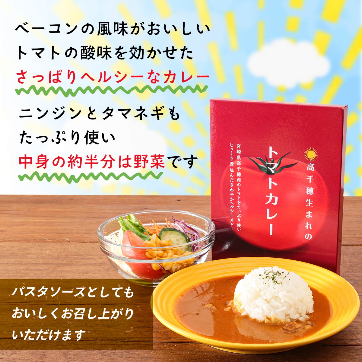 【ご家庭用におすすめ！】高千穂生まれのトマトカレー180ｇ×30箱