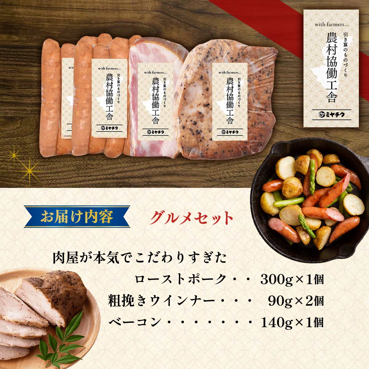 農村協働工舎 グルメセット