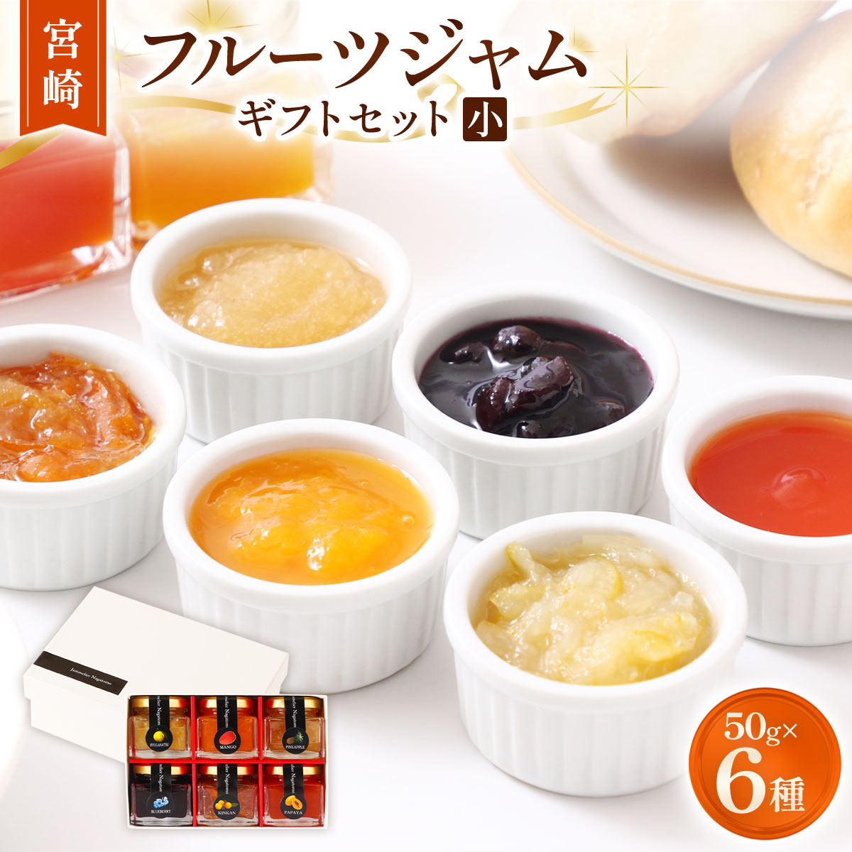 宮崎フルーツジャムギフトセット【小】 50g×6種
