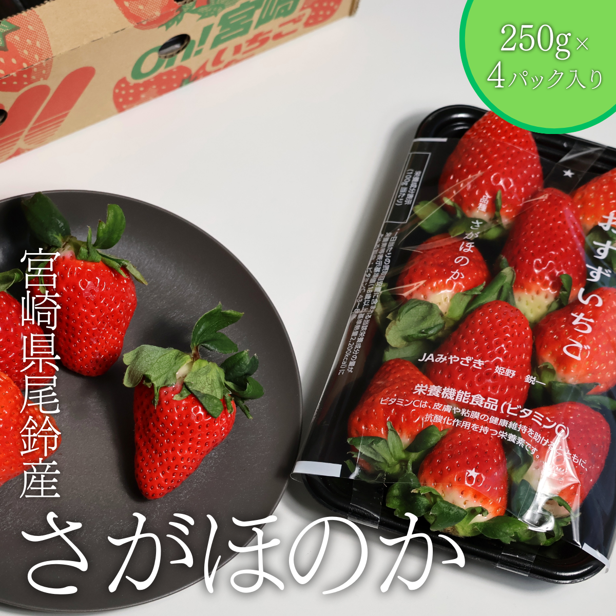 宮崎県尾鈴産 さがほのか 4パック