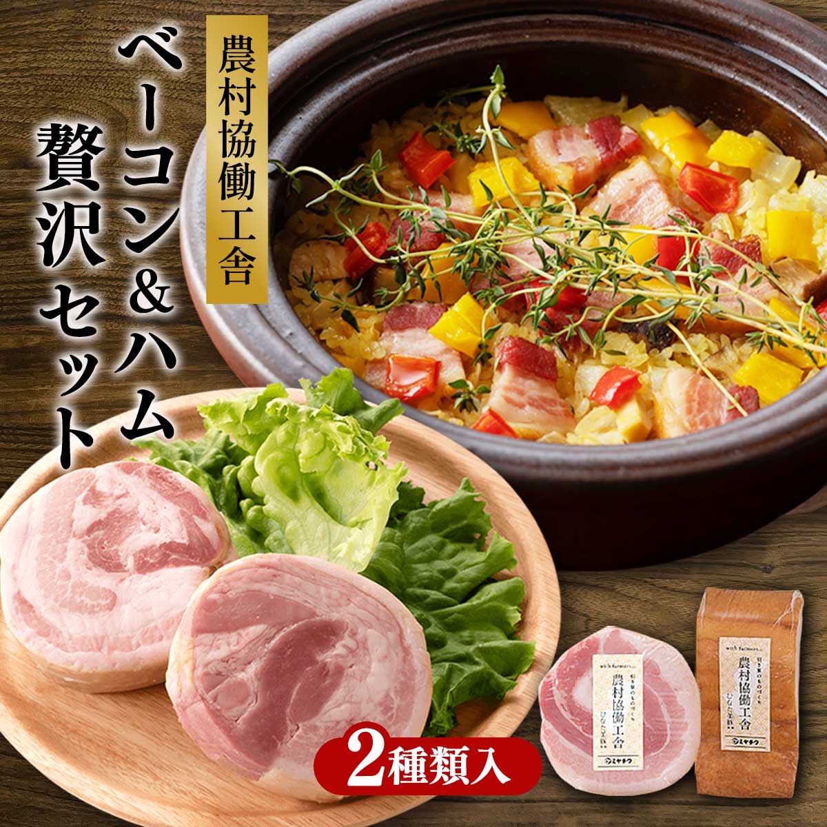 農村協働工舎 ベーコン＆ハム贅沢セット