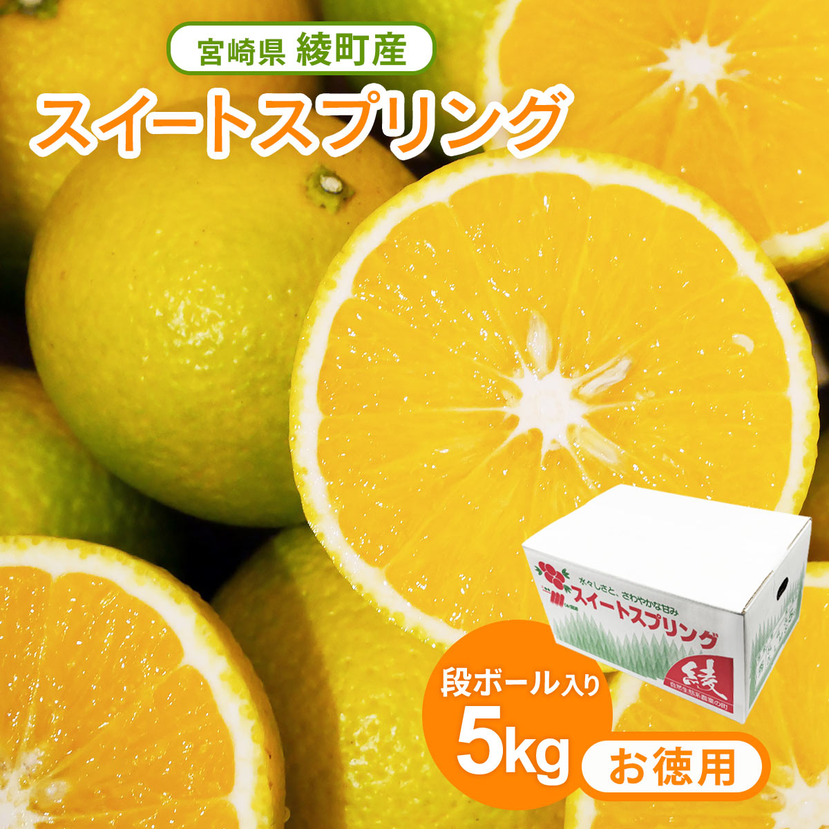 スイートスプリング【お徳用・段ボール入り】