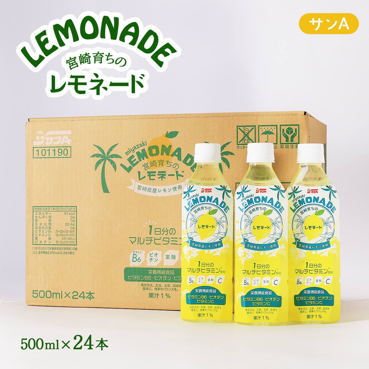 サンA 宮崎育ちのレモネード