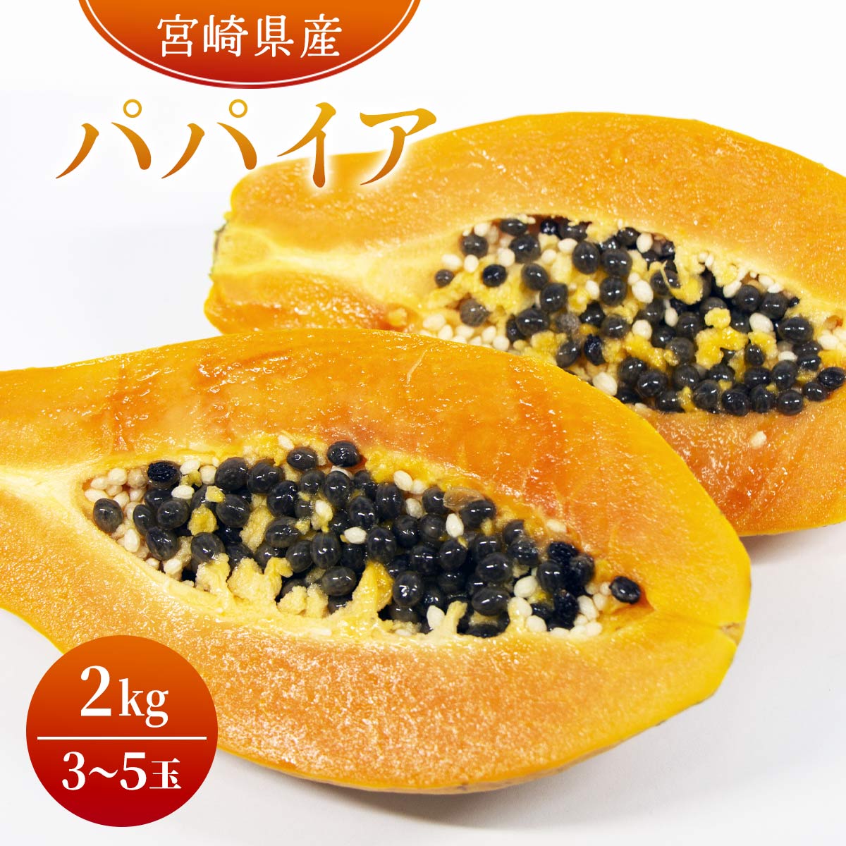 パパイア 2kg（３〜５玉入）