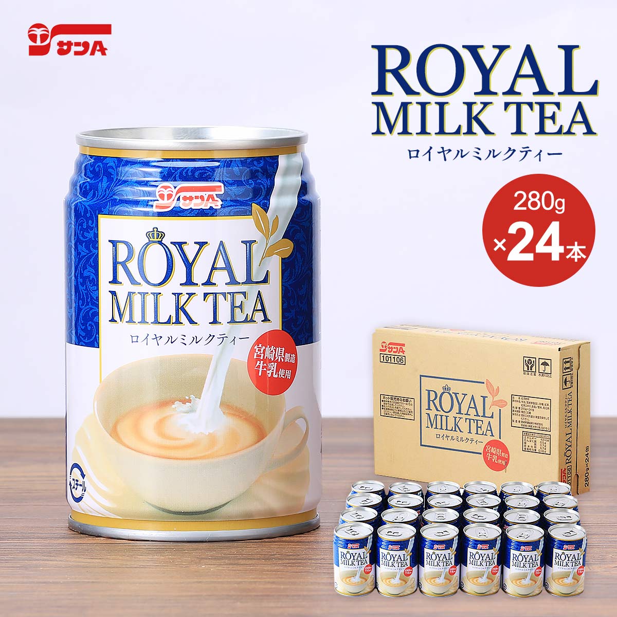 サンA ロイヤルミルクティー