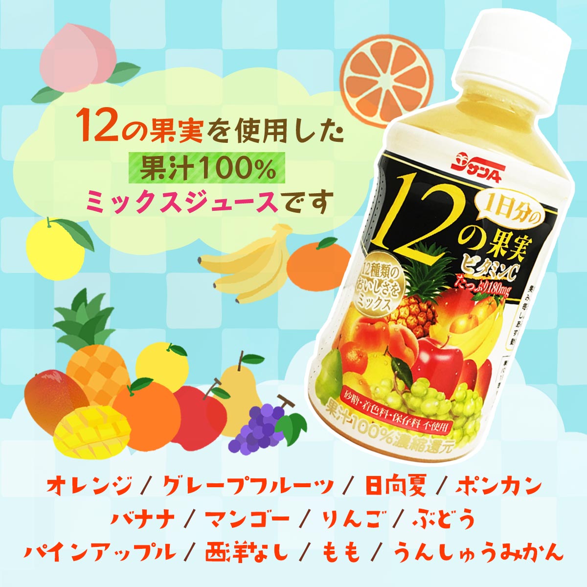 サンA 新1日分の12の果実