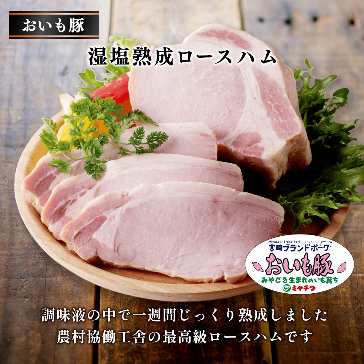農村協働工舎 おいも豚「熟成」こだわりセット