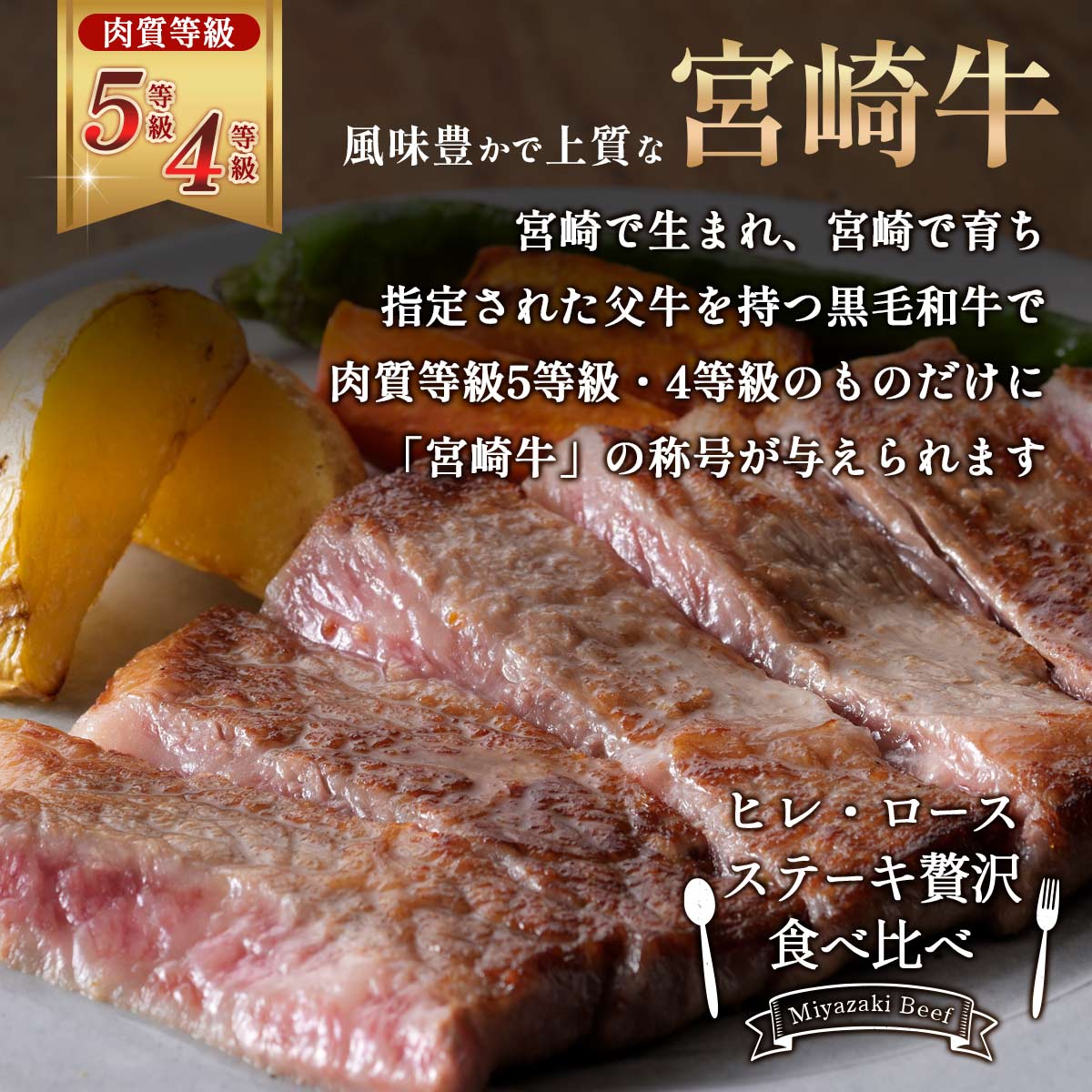 [冷凍の匠] 宮崎牛 ステーキ贅沢食べ比べ(ヒレ・ロース)