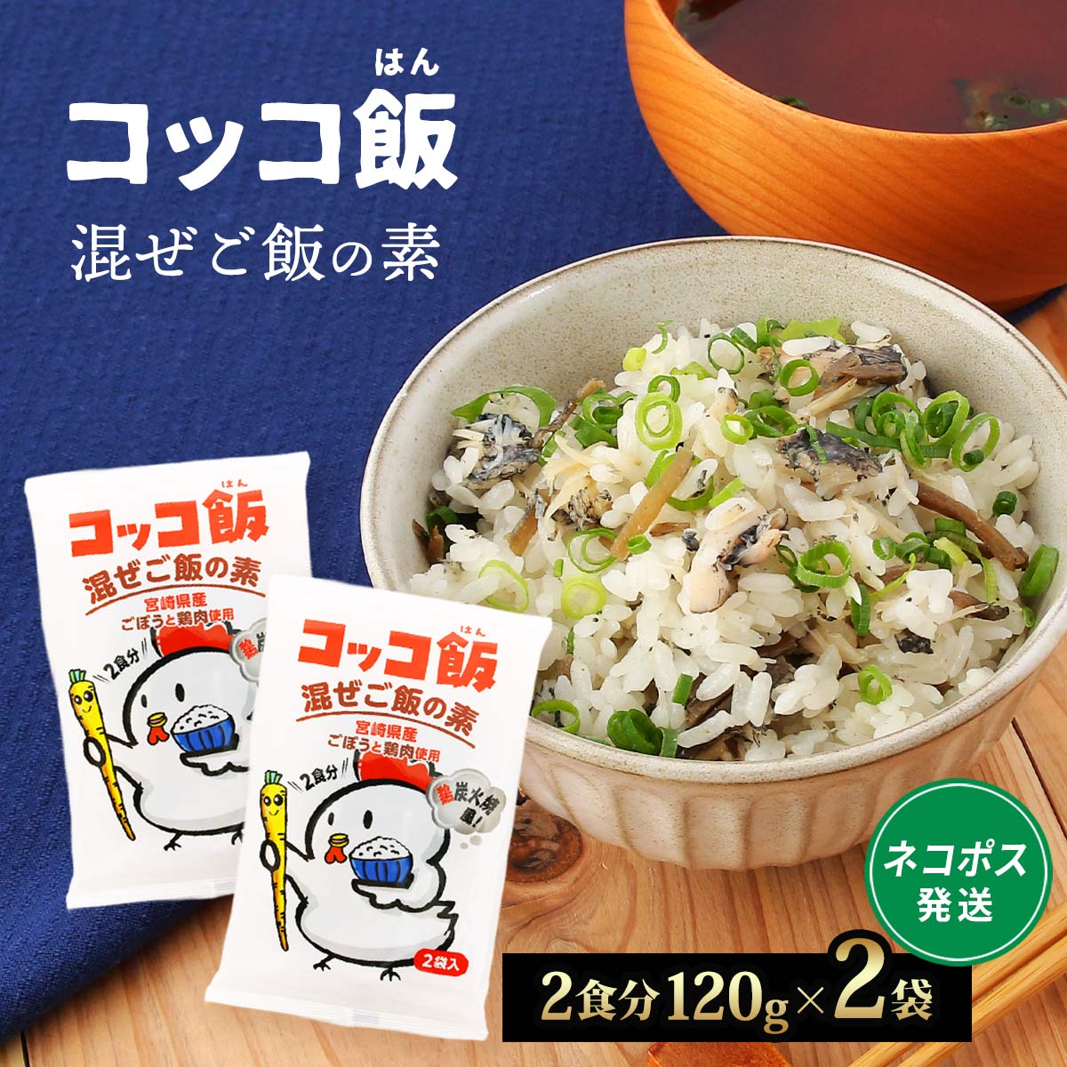 【ネコポス】コッコ飯 炭火焼き風混ぜご飯の素 2袋入
