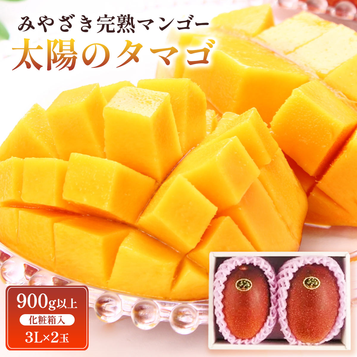 みやざき完熟マンゴー「太陽のタマゴ」　3L×2玉