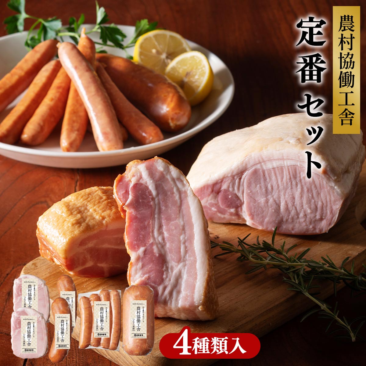 農村協働工舎 定番セット