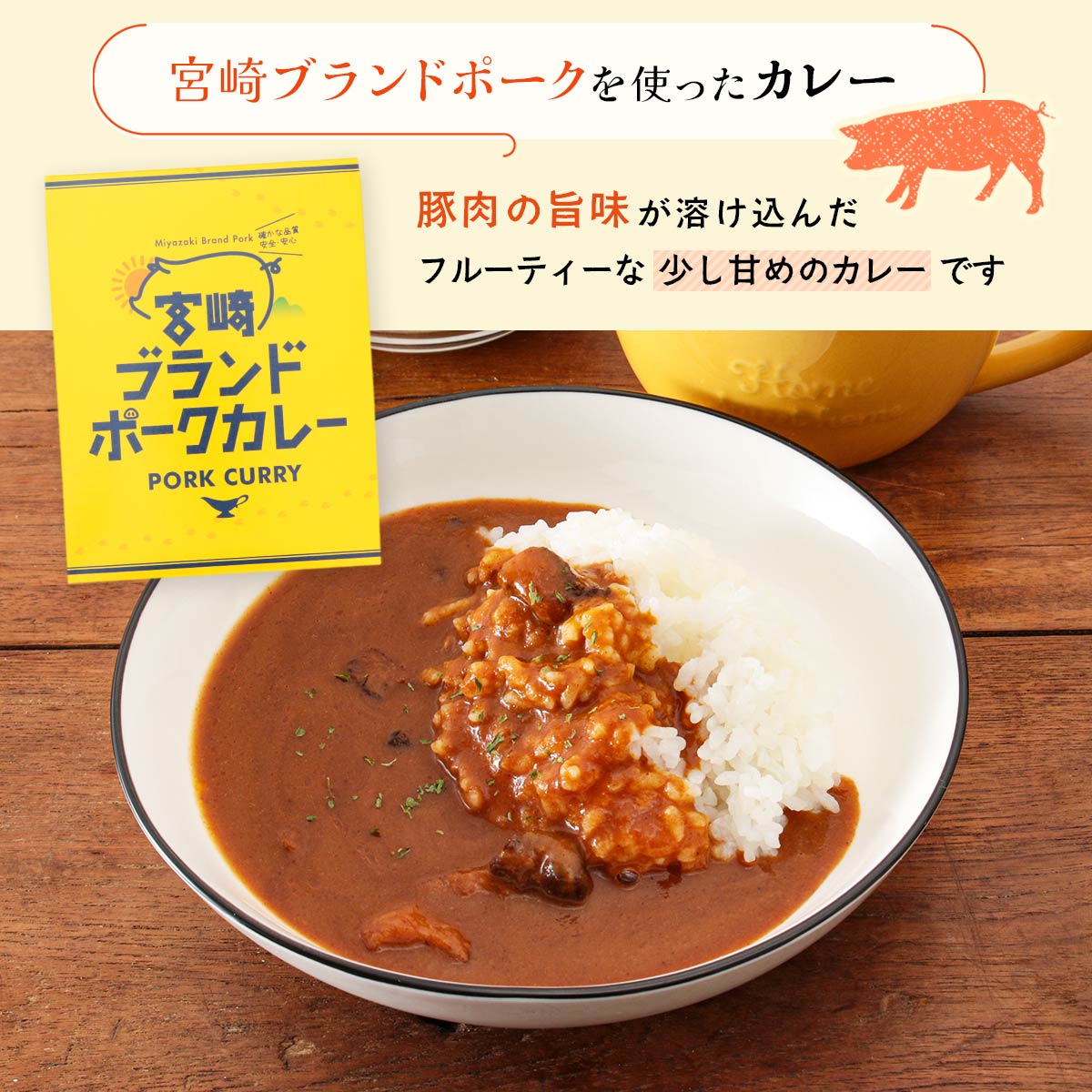 【ご家庭用におすすめ！】宮崎ブランドポークカレー180ｇ×30箱