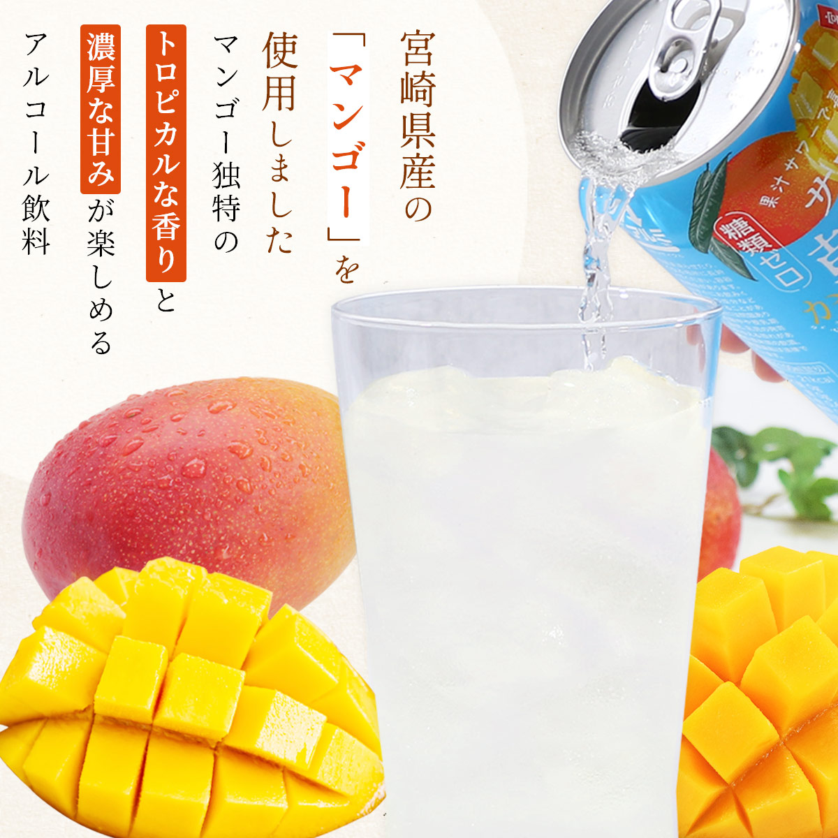 【お酒】乾杯果汁 マンゴー酎ハイ 24本入