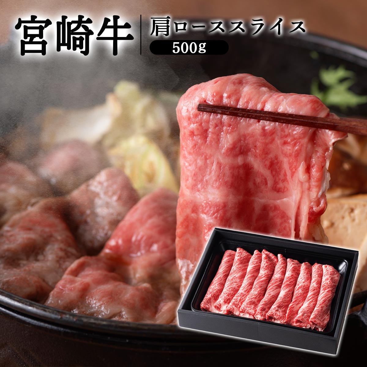 宮崎牛肩ローススライス