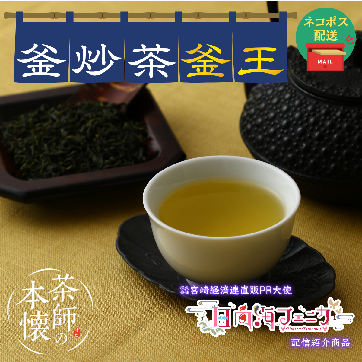 【ネコポス】₌配信限定商品₌ 茶師の本懐 -釜炒茶 -  釜王