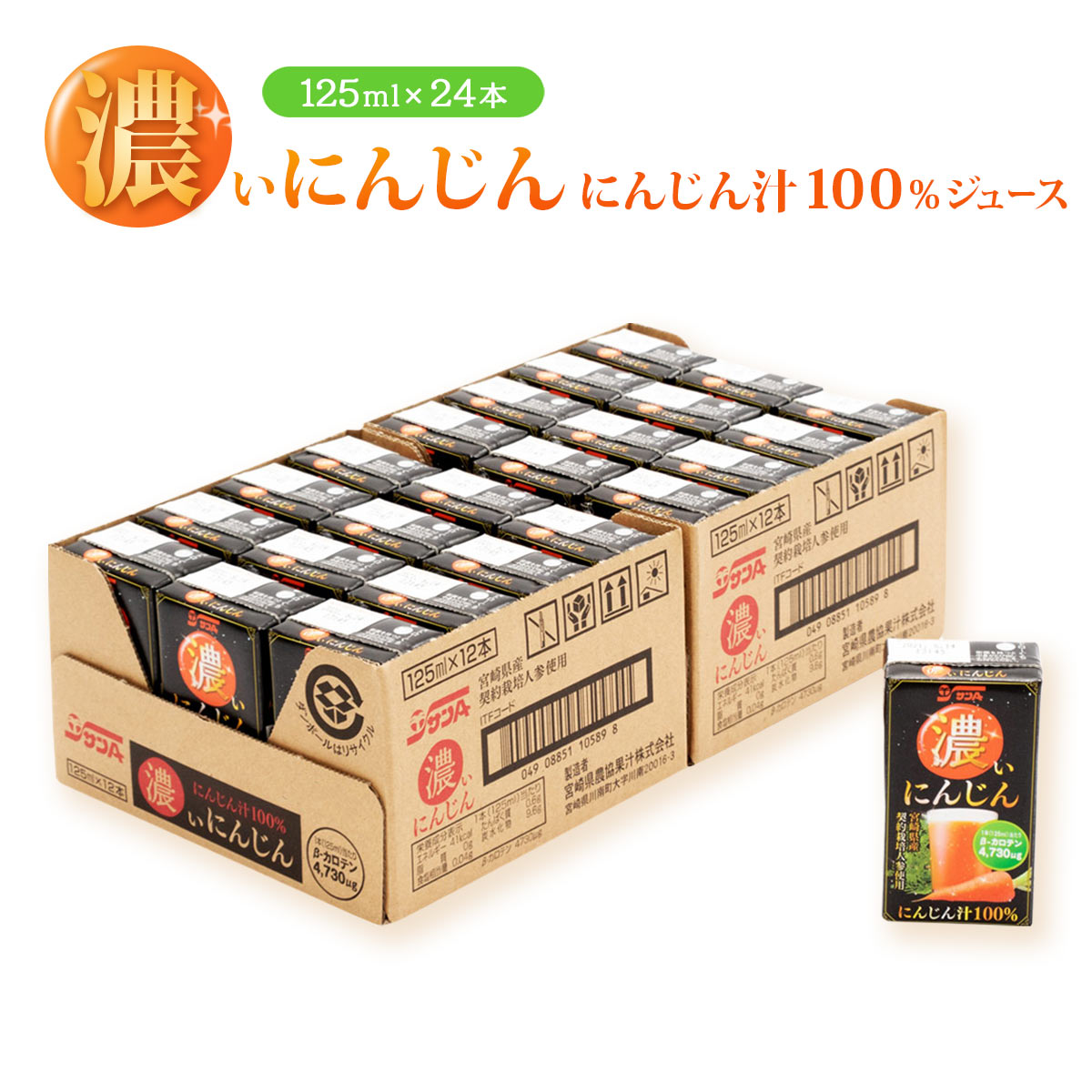 サンA 濃いにんじん