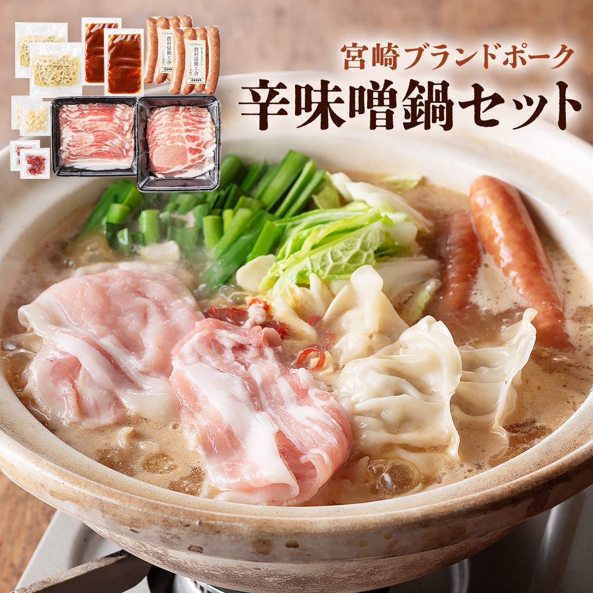 宮崎ブランドポーク 辛味噌鍋セット