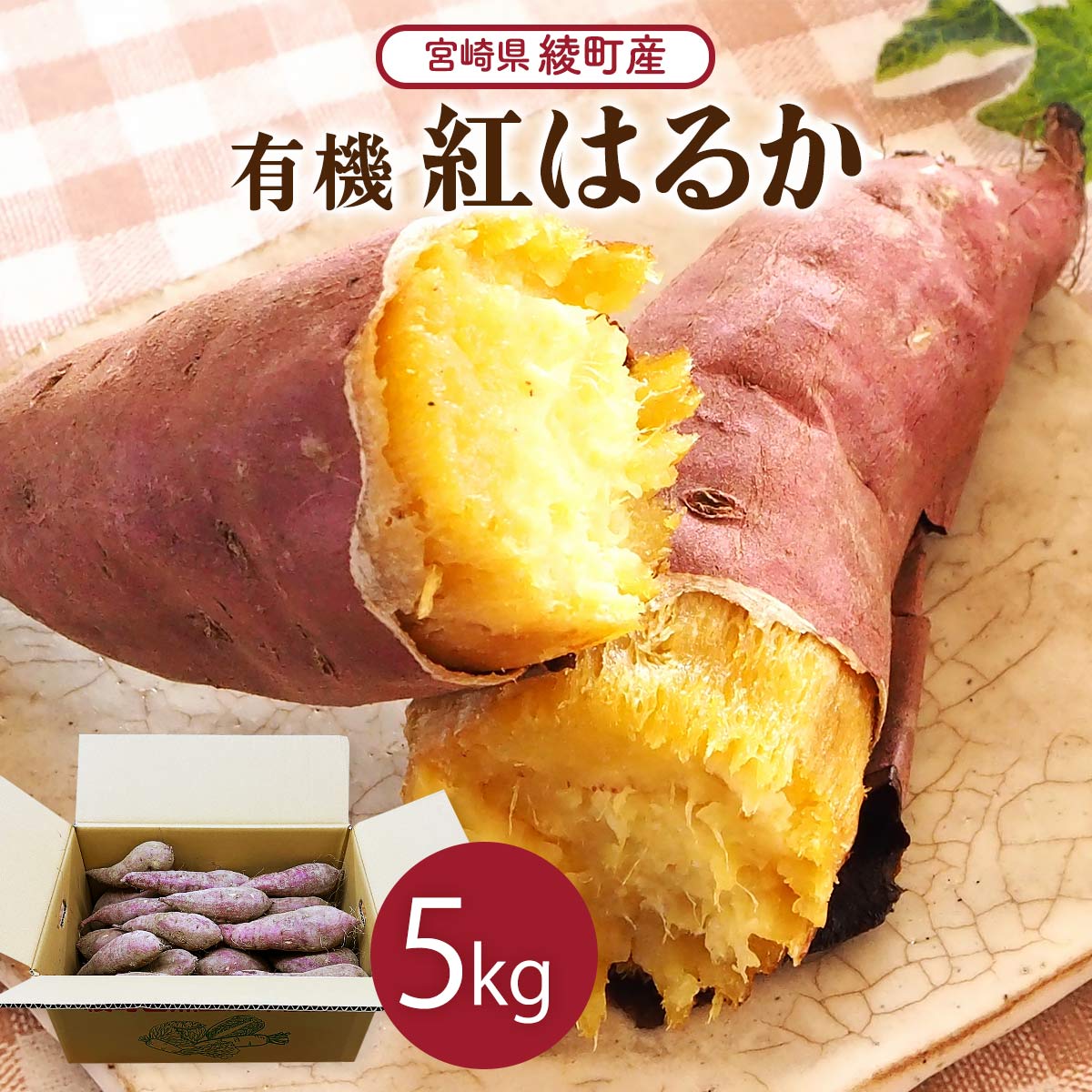 有機 べにはるか