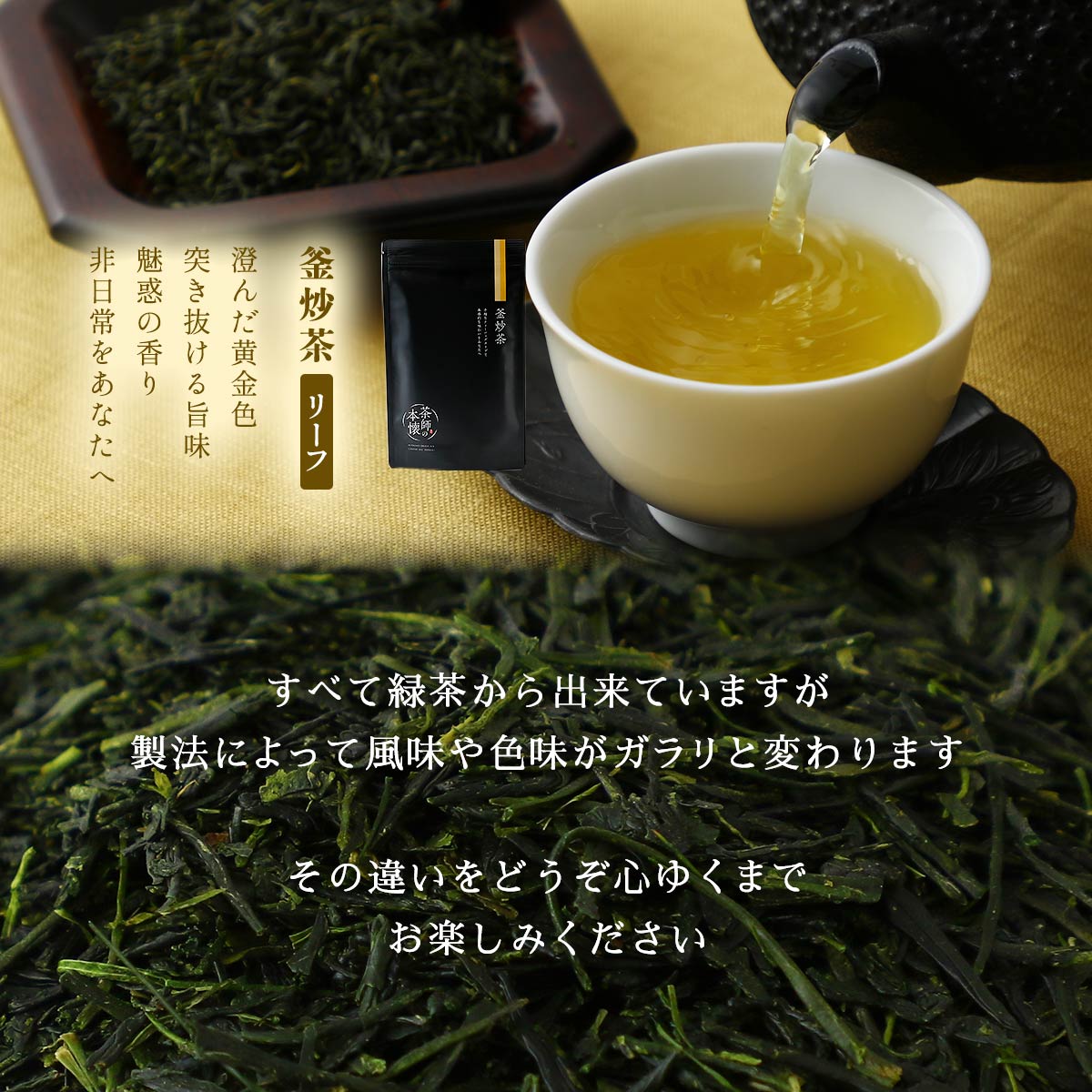 【化粧箱入】茶師の本懐 ～煎茶・釜炒茶・ほうじ茶～