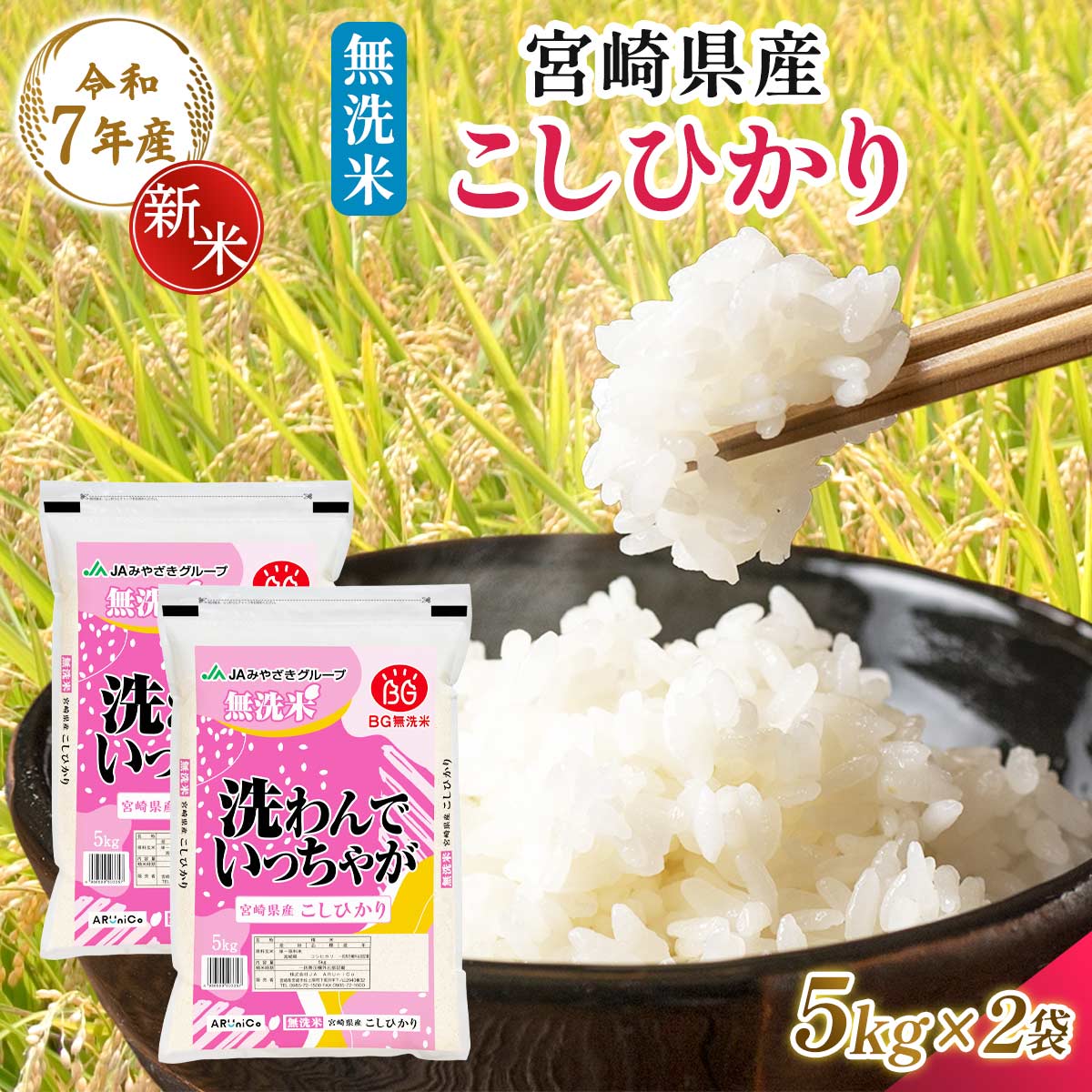 【令和7年産】宮崎県産 無洗米 こしひかり 5kg×2