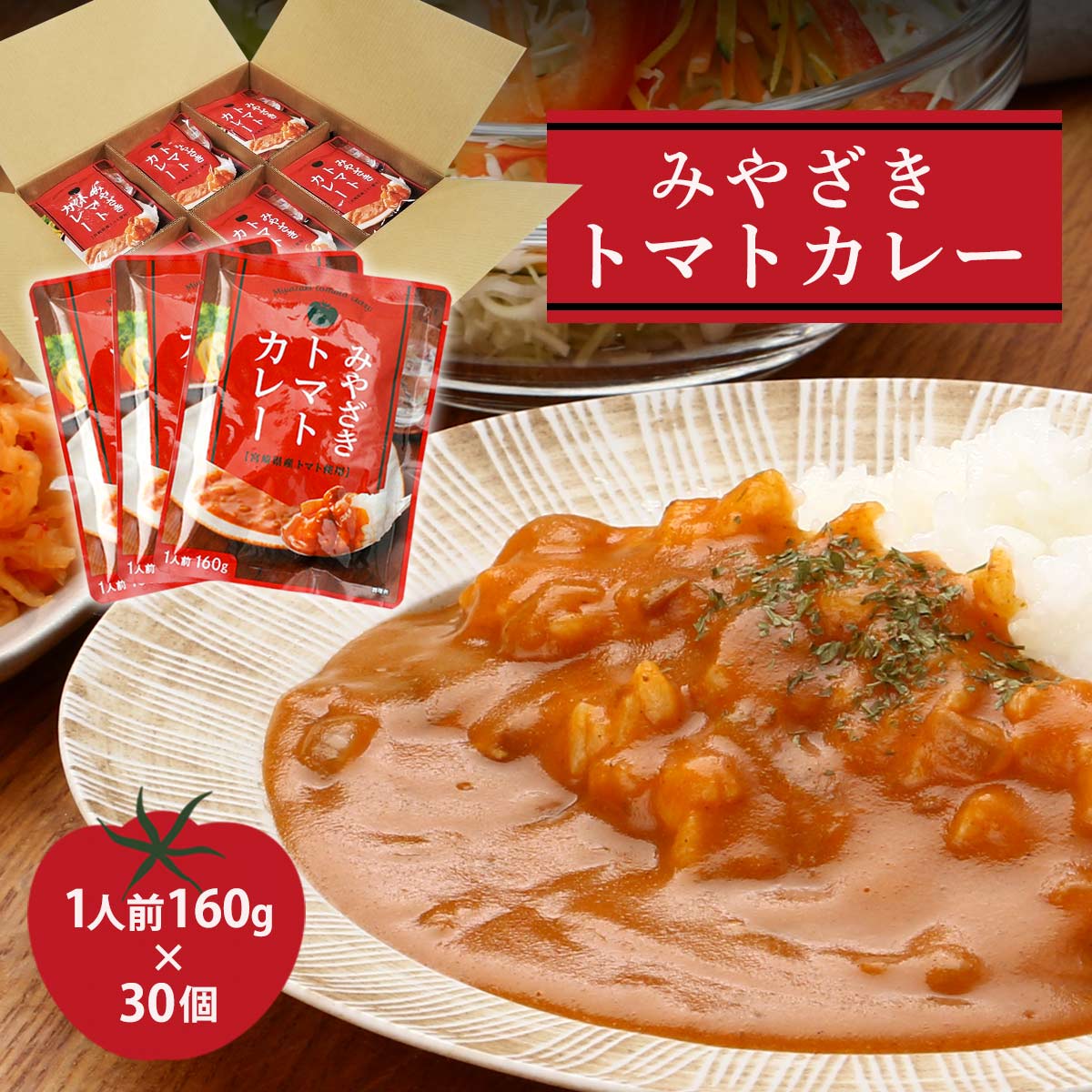【ご家庭用におすすめ！】みやざきトマトカレー160ｇ×30個