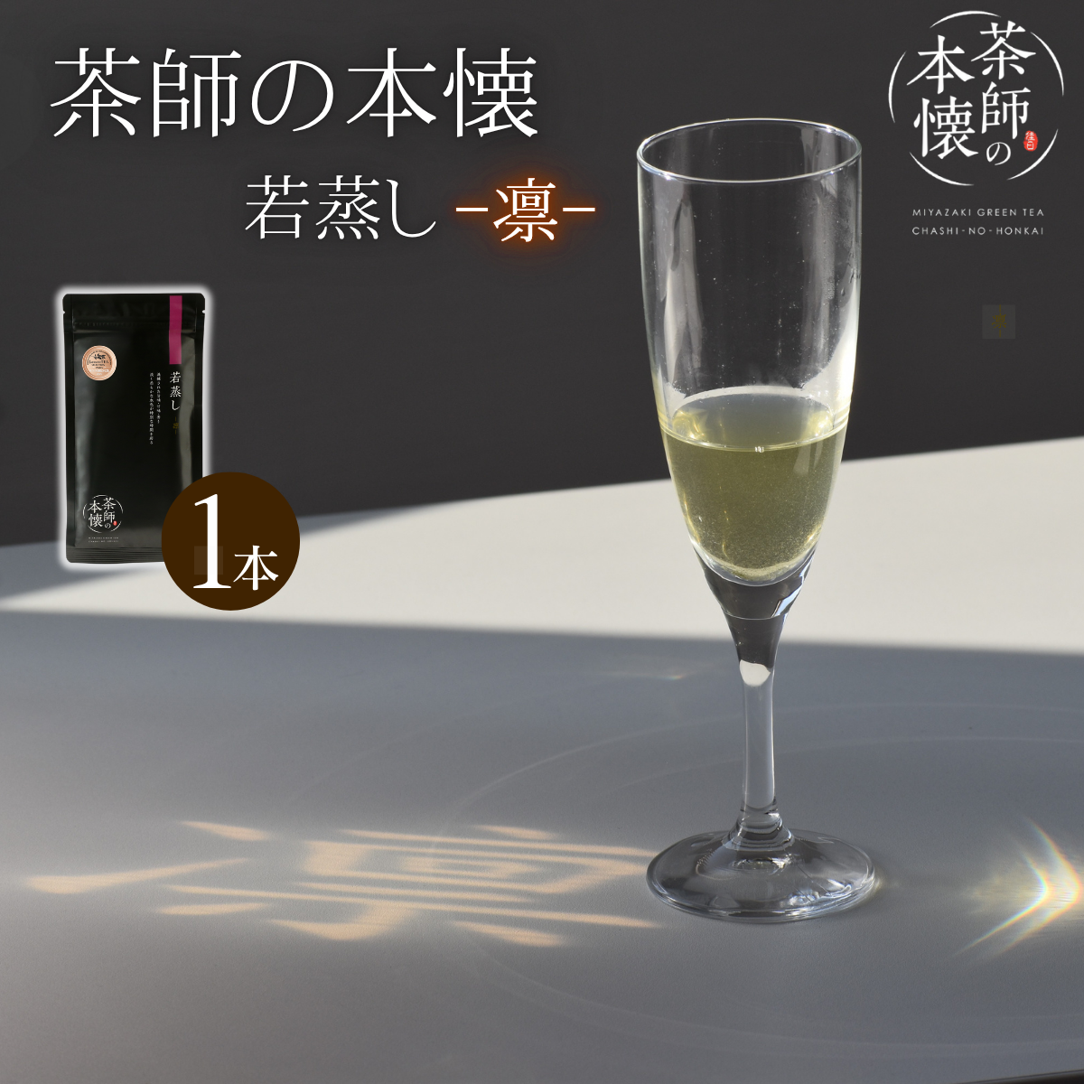 茶師の本懐　若蒸し-凛-