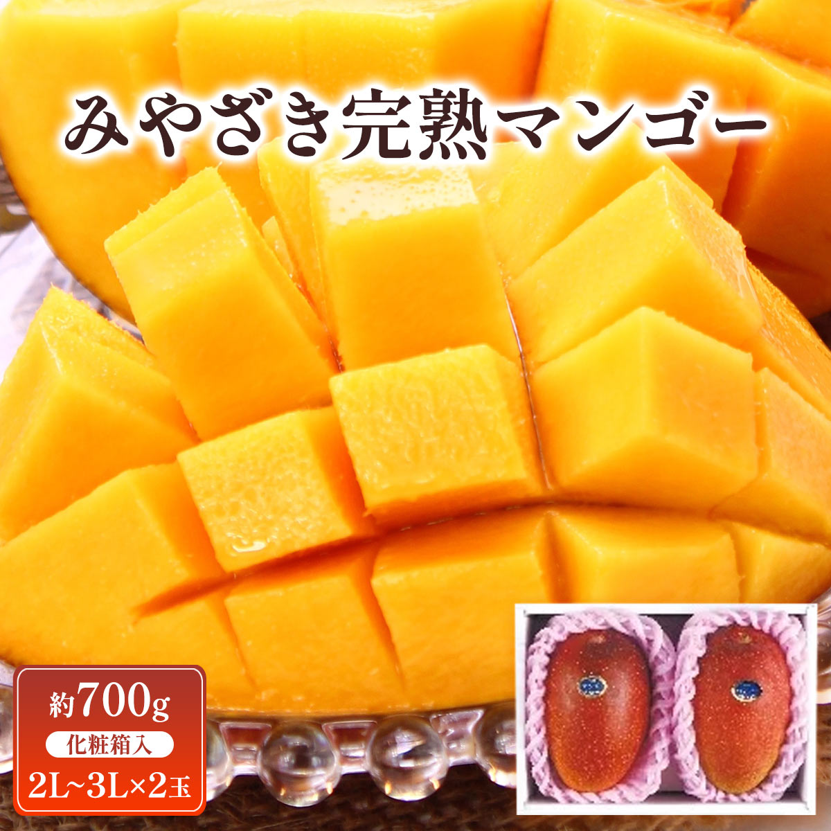 みやざき完熟マンゴー【700ｇ 化粧箱入】