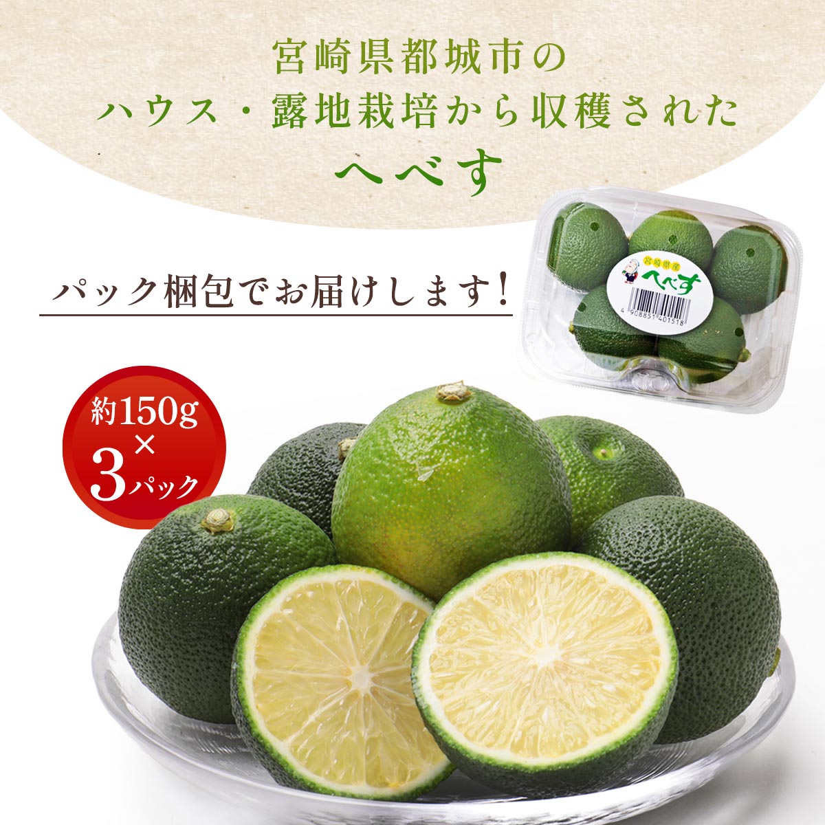宮崎県都城産 へべす 3パックセット （ハウス・露地栽培）