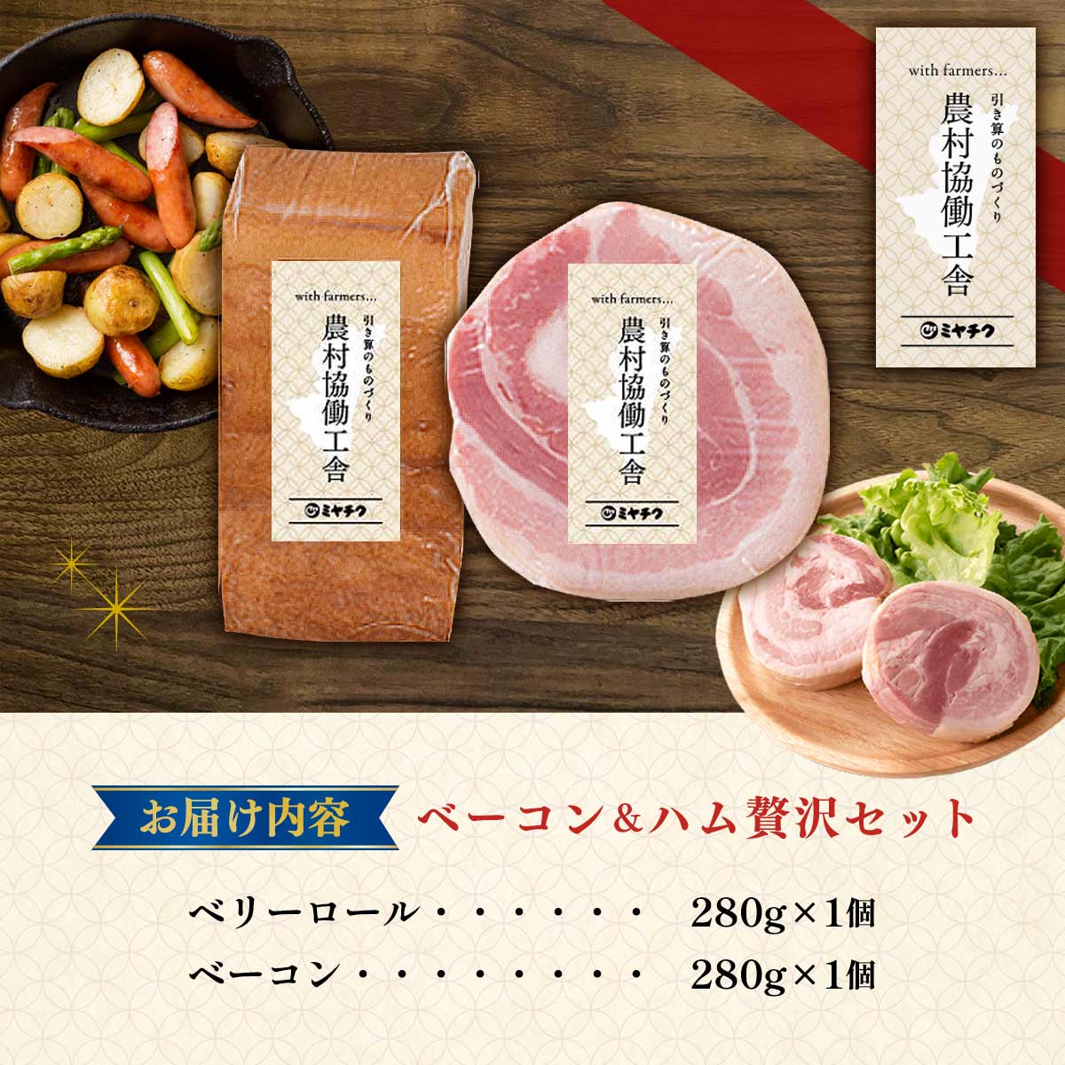 農村協働工舎 ベーコン＆ハム贅沢セット